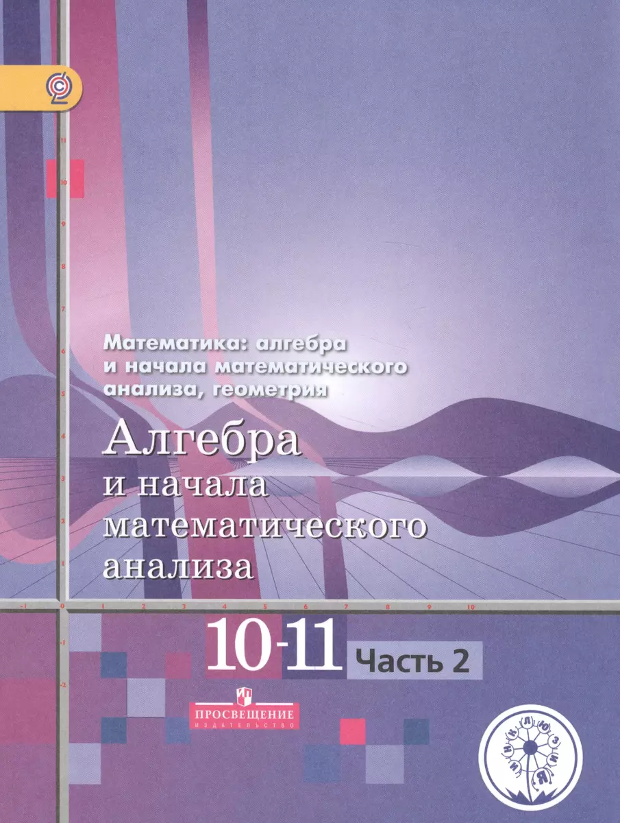 Математика: алгебра и начала математического анализа, геометрия. 10-11  классы. Алгебра и начала математического анализа. Базовый и углубленный  уровни. В четырех частях. Часть 2. Учебник для детей с нарушением зрения  (Шавкат Алимов) -