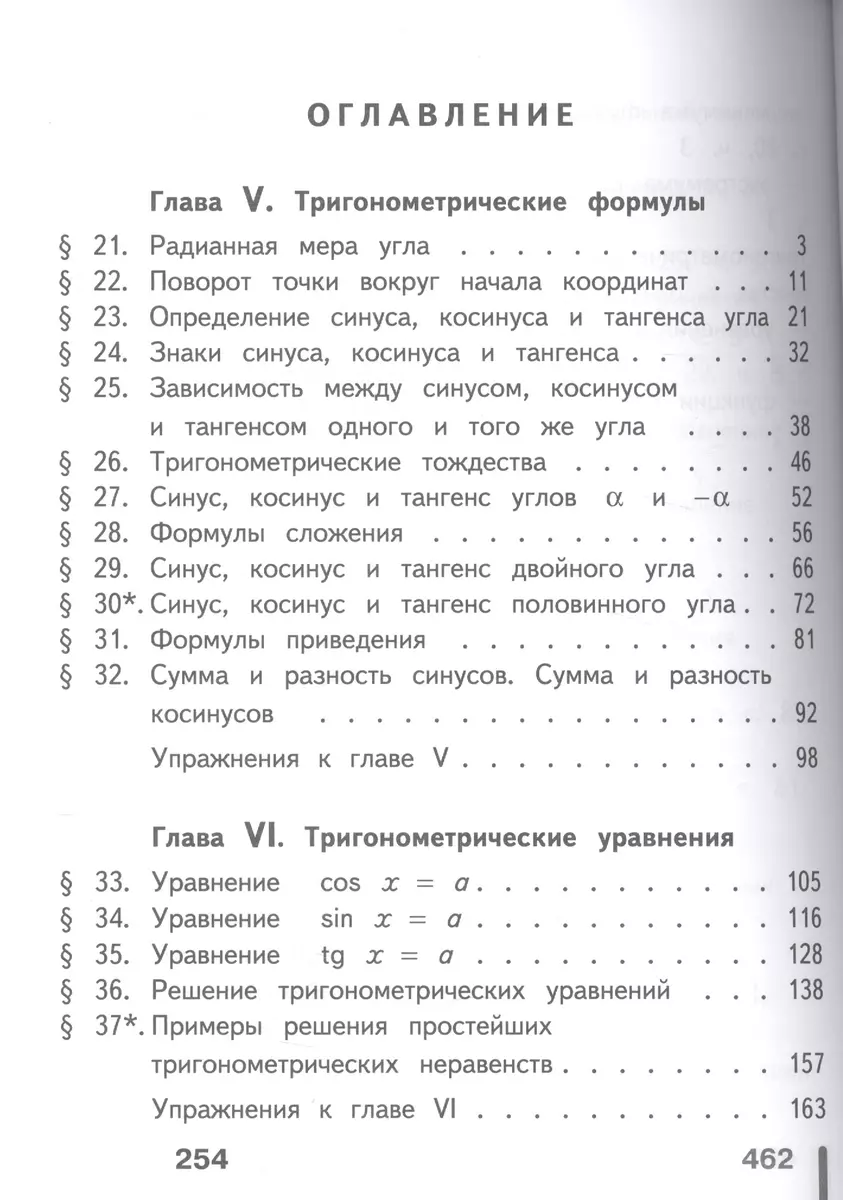 Математика: алгебра и начала математического анализа, геометрия. 10-11  классы. Алгебра и начала математического анализа. Базовый и углубленный  уровни. В четырех частях. Часть 2. Учебник для детей с нарушением зрения  (Шавкат Алимов) -