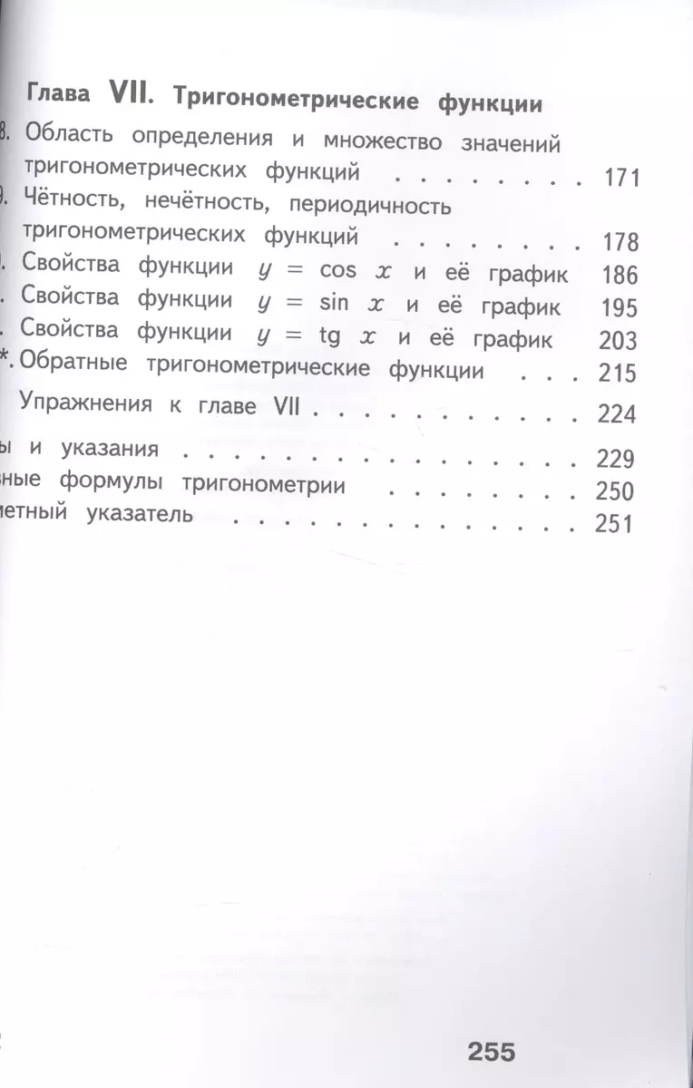 Математика: алгебра и начала математического анализа, геометрия. 10-11  классы. Алгебра и начала математического анализа. Базовый и углубленный  уровни. В четырех частях. Часть 2. Учебник для детей с нарушением зрения  (Шавкат Алимов) -