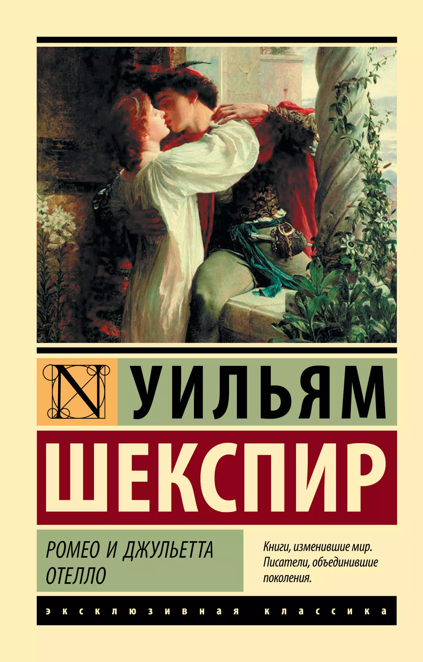 Шекспир Уильям Ромео и Джульетта. Отелло: трагедиии