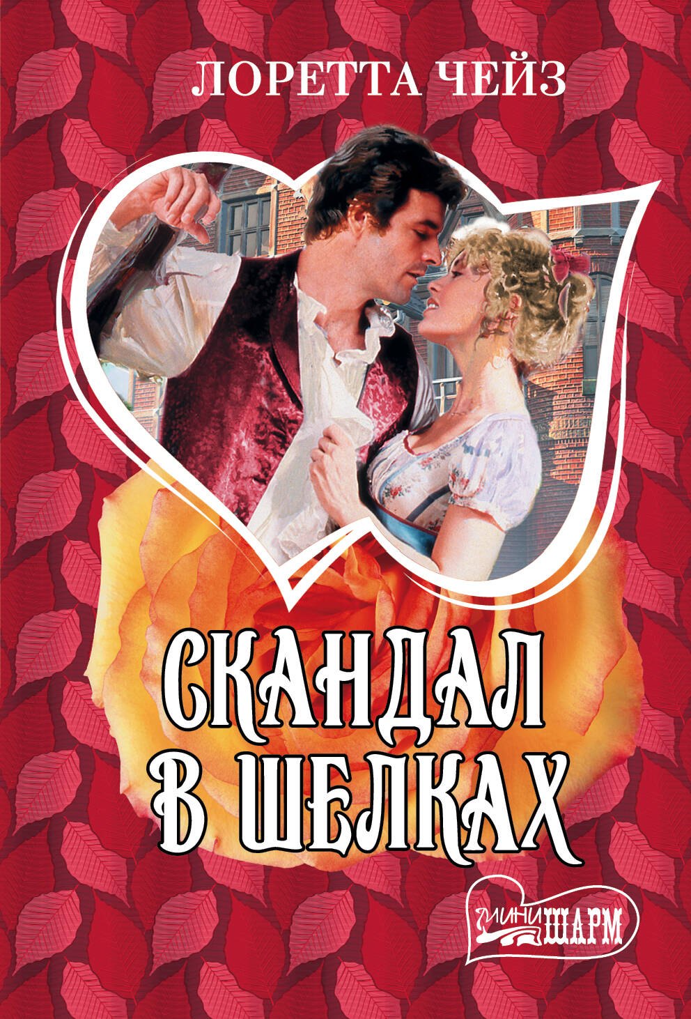 

Скандал в шелках: роман