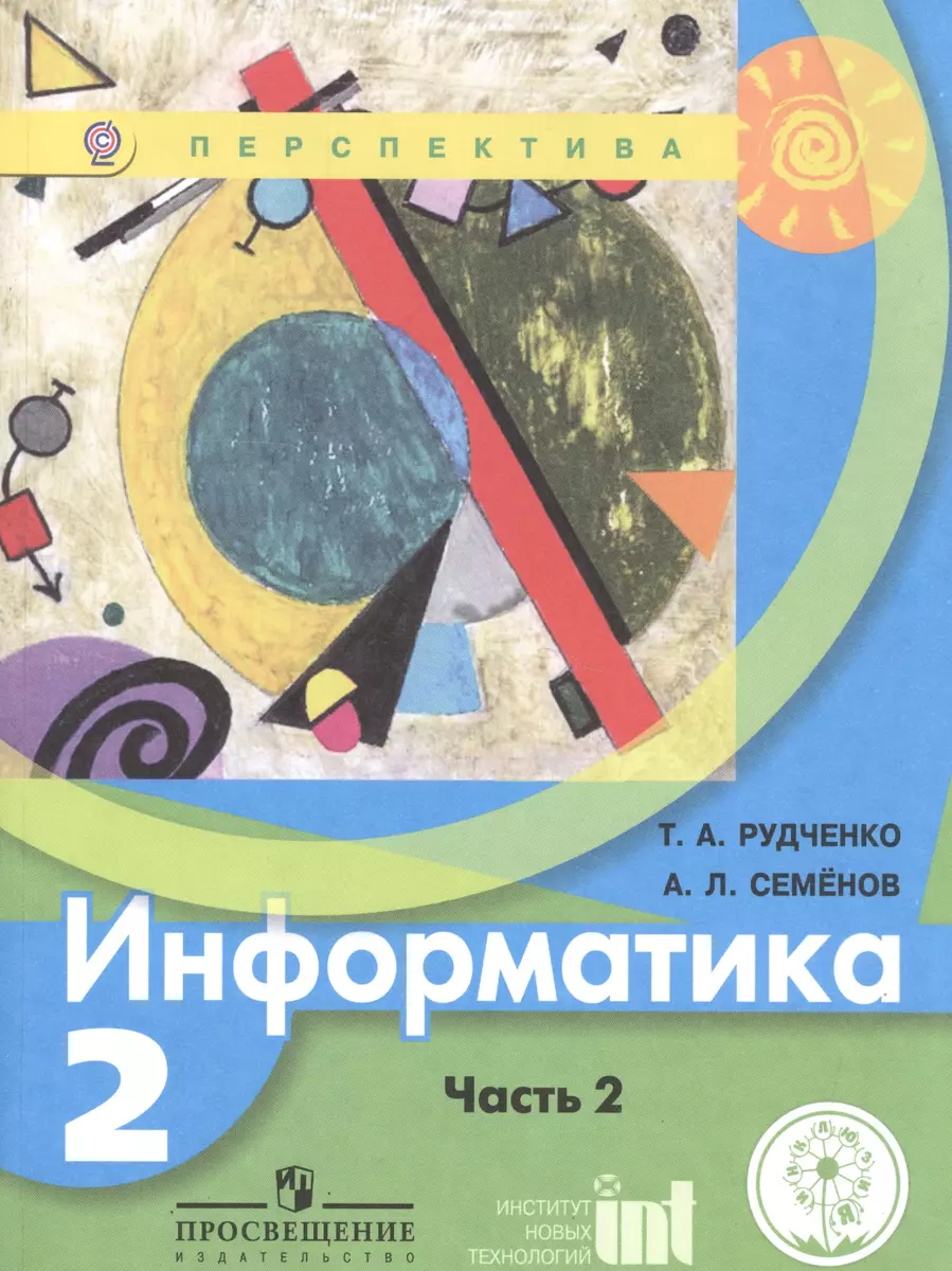 Информатика. 2 класс. В двух частях. Часть 2. Учебник для детей с  нарушением зрения. Учебник для общеобразовательных организаций (Татьяна  Рудченко) - купить книгу с доставкой в интернет-магазине «Читай-город».  ISBN: 978-5-09-038932-7