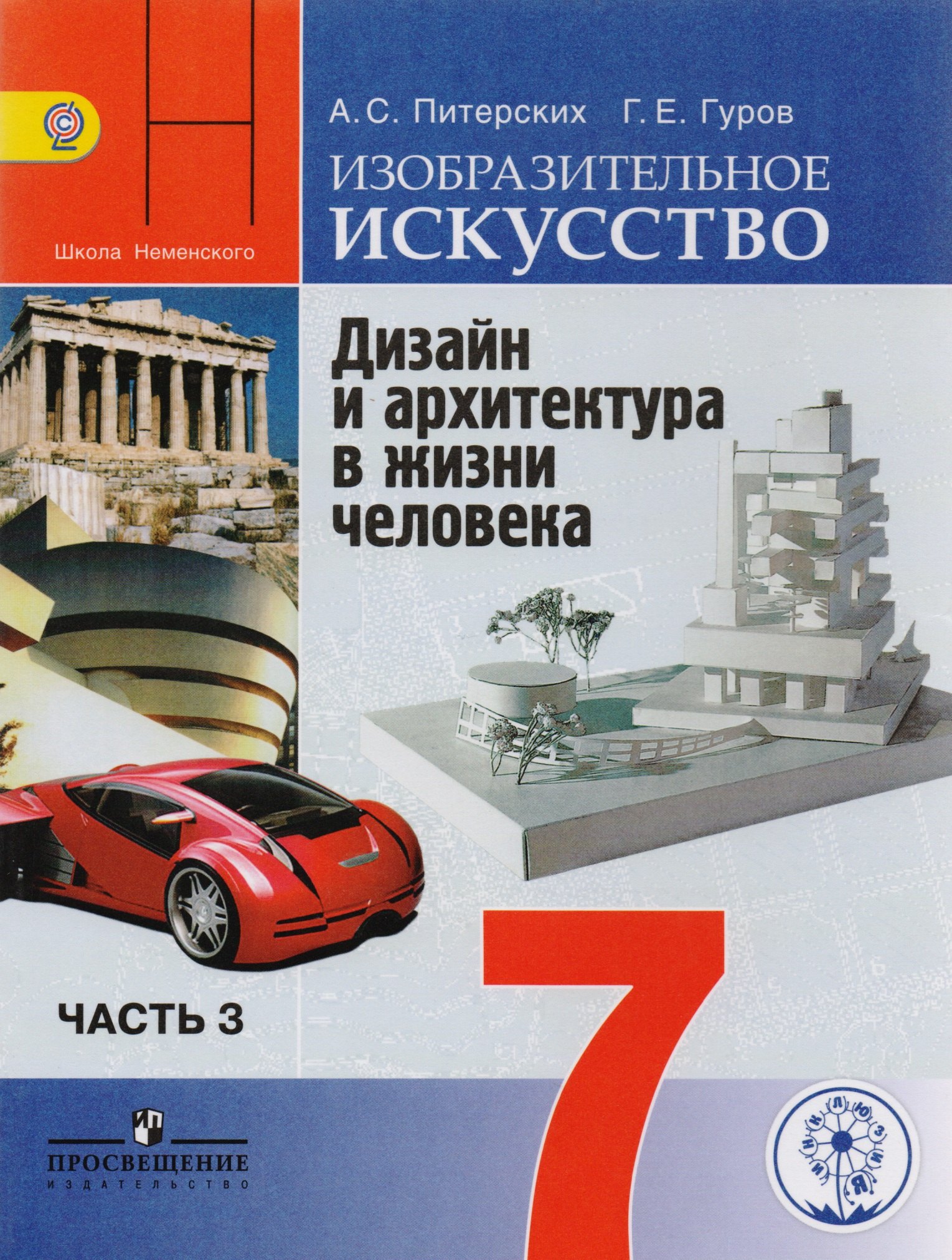 

Изобразительное искусство. Дизайн и архитектура в жизни человека. 7 класс. Учебник для общеобразовательных организаций. В четырех частях. Часть 3. Учебник для детей с нарушением зрения