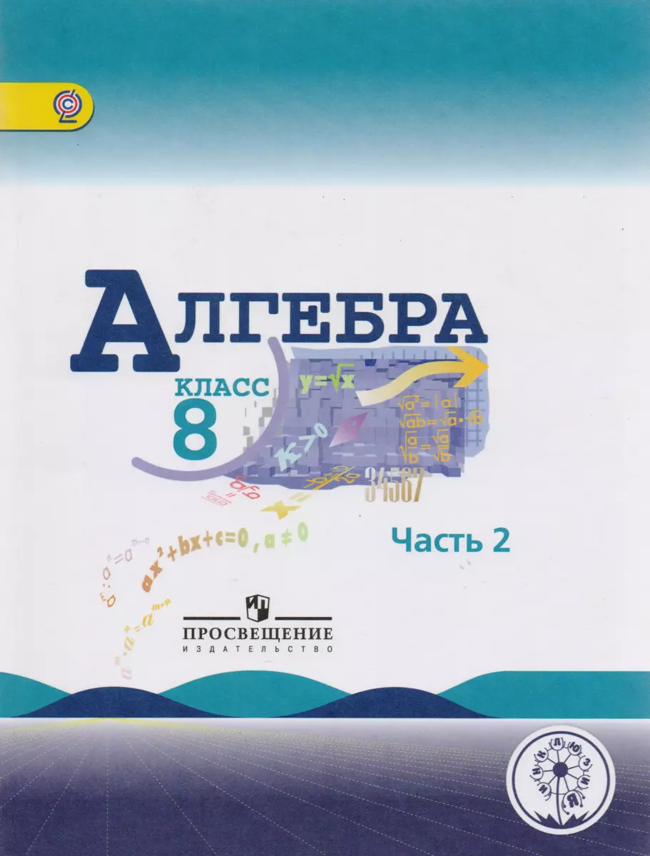 Алгебра. 8 класс. Учебник для общеобразовательных организаций. В четырех  частях. Часть 2. Учебник для детей с нарушением зрения - купить книгу с  доставкой в интернет-магазине «Читай-город». ISBN: 978-5-09-039556-4