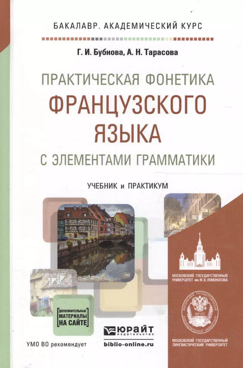 Практическая фонетика французского языка с элементами грамматики. Учебник и  практикум для академического бакалавриата - купить книгу с доставкой в  интернет-магазине «Читай-город». ISBN: 978-5-53-406581-7