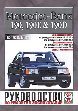 Mercedes-Benz 190 190E 190D Руковод... 1983-1993 гг. вып. б/д дв. (ч/б) (цв/сх) (м) — 2587075 — 1