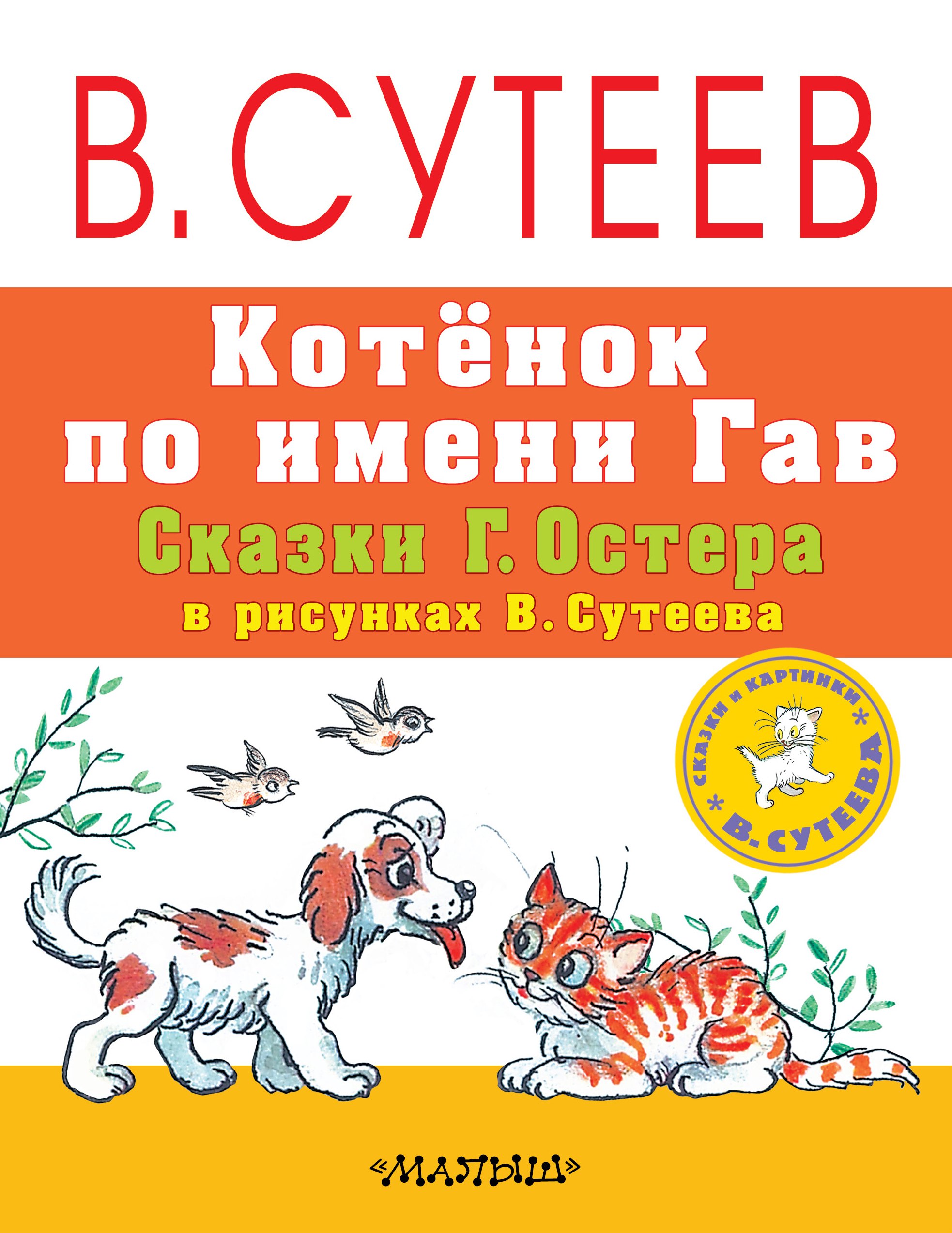 

Котёнок по имени Гав. Сказки Г. Остера в рисунках В. Сутеева