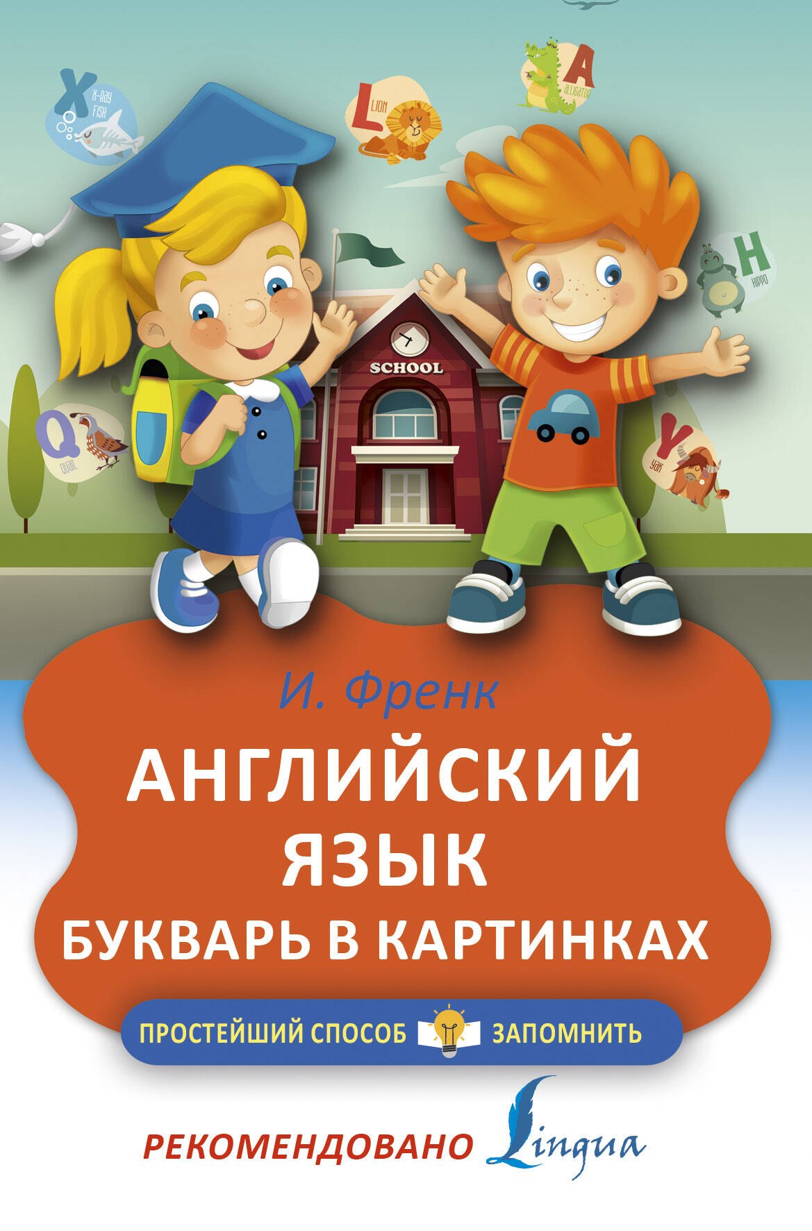 

Английский язык. Букварь в картинках