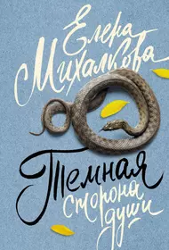 Книги из серии «Елена Михалкова: 