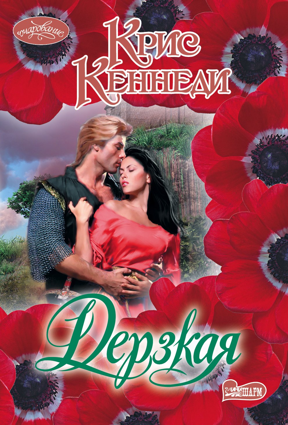 

Дерзкая: роман