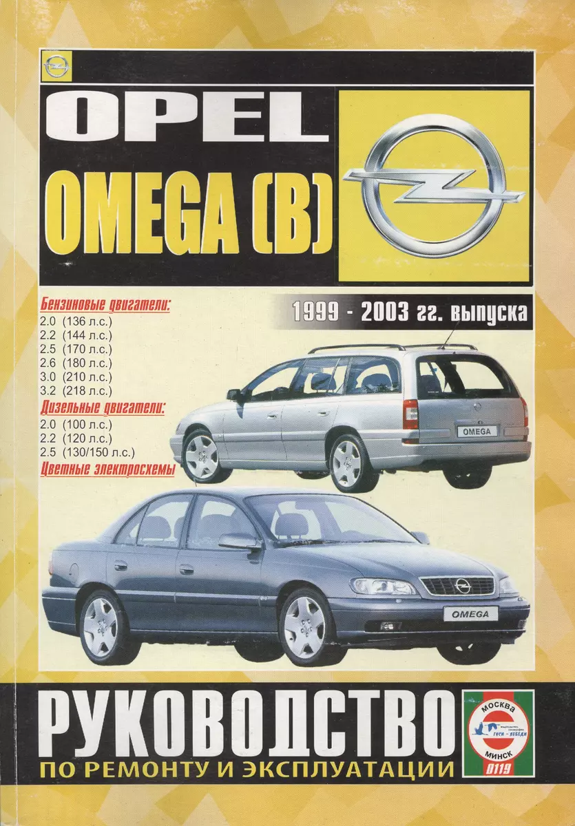 Opel Omega (B). 2000-2003 гг. выпуска. Руководство по ремонту и  эксплуатации. Бензиновые и дизельные двигатели (Сергей Гусь) - купить книгу  с доставкой в интернет-магазине «Читай-город».