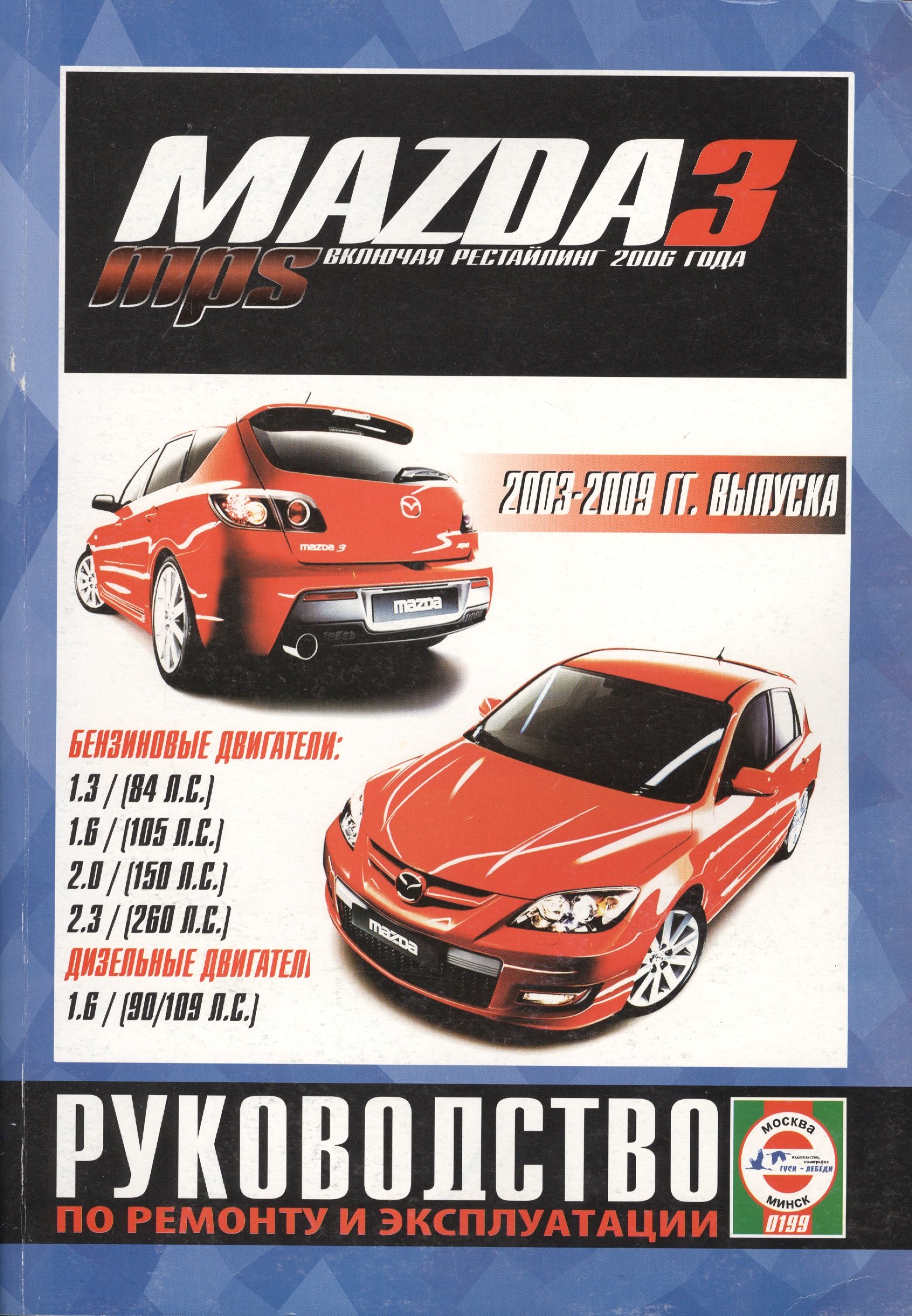 

Mazda 3 / Mazda 3 MPS. 2003-2009 гг. выпуска, включая рейстайлинг 2006 года. Руководство по ремонту и эксплуатации. Бензиновые и дизельные двигатели