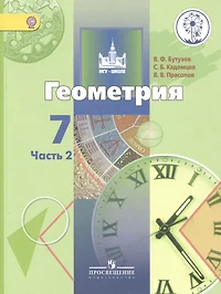 Геометрия. 7 класс. Учебник для общеобразовательных организаций. В двух  частях. Часть 2. Учебник для детей с нарушением зрения - купить книгу с  доставкой в интернет-магазине «Читай-город». ISBN: 978-5-09-039522-9