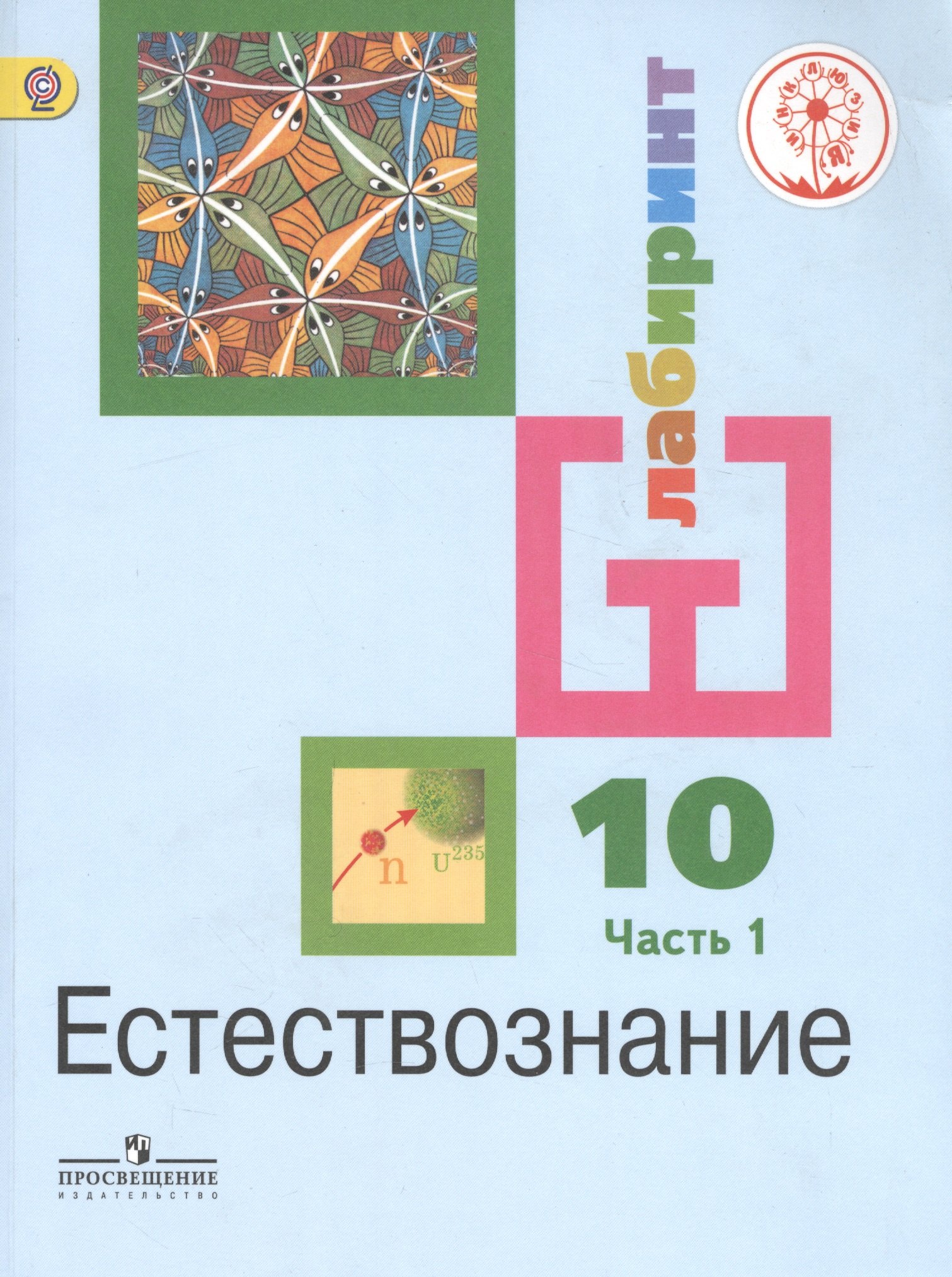 

Естествознание. 10 класс. Базовый уровень. Учебник для общеобразовательных организаций. В двух частях. Часть 1. Учебник для детей с нарушением зрения