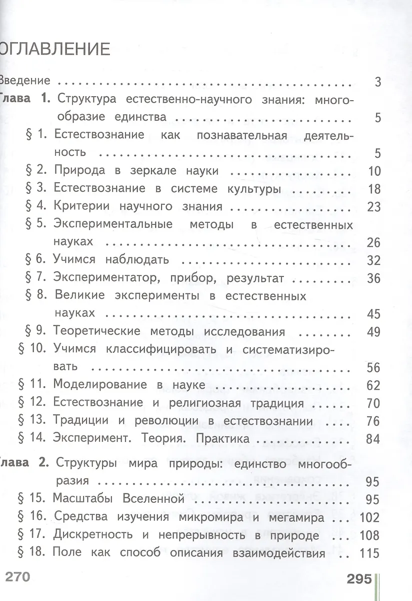 Естествознание. 10 класс. Базовый уровень. Учебник для ...