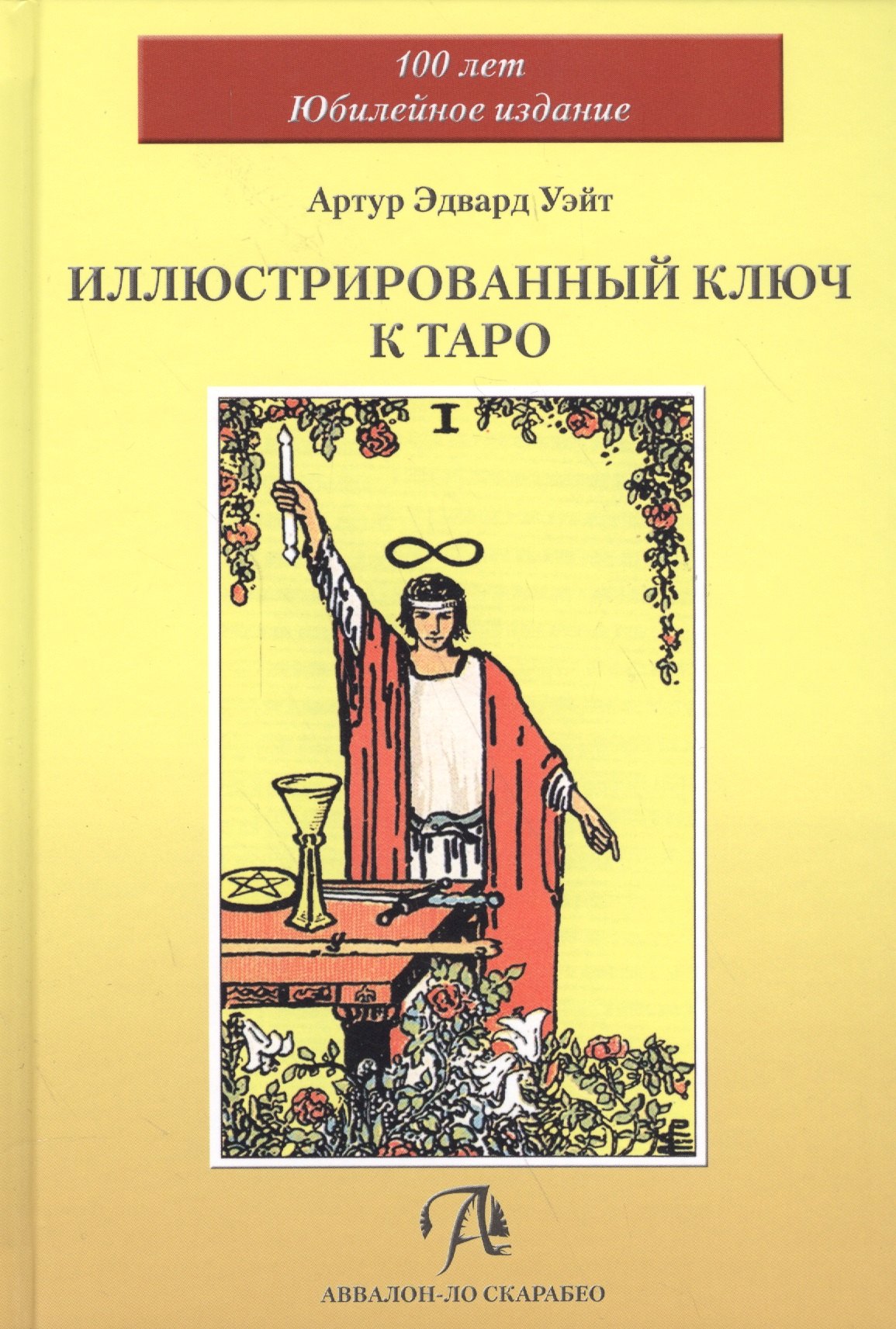 

Таро Аввалон, Иллюстрированный Ключ к Таро (Уэйт)