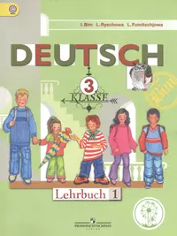 Немецкий язык. 3 класс. Учебник для общеобразовательных организаций. В  четырех частях. Часть 1. Учебник для детей с нарушением зрения (Инесса Бим,  Лариса Рыжова, Людмила Фомичева) - купить книгу с доставкой в  интернет-магазине «