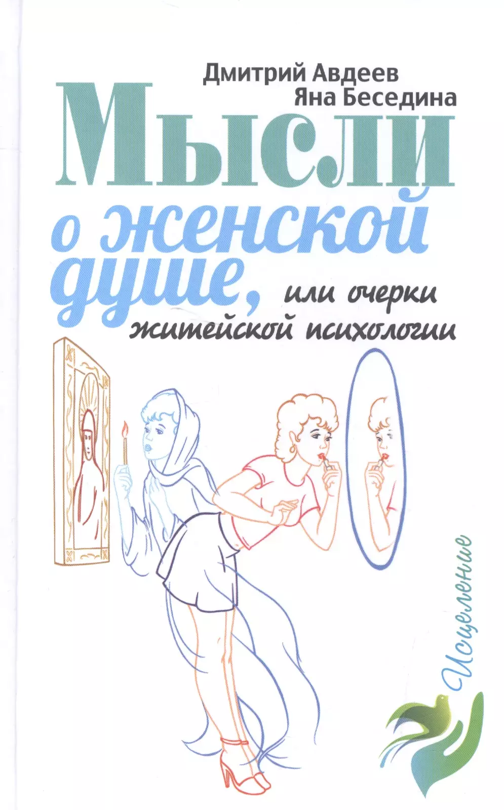 Авдеев Дмитрий Александрович Мысли о женской душе