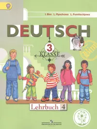 Немецкий язык. 3 класс. Учебник для общеобразовательных организаций. В  четырех частях. Часть 4. Учебник для детей с нарушением зрения (Инесса Бим,  Лариса Рыжова, Людмила Фомичева) - купить книгу с доставкой в  интернет-магазине «