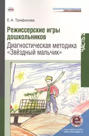 Режиссерские игры дошкольников Ч.2 Диагнос. метод. Звездн. мальчик (мПСО)  Трифонова (+ эл. прил. на - купить книгу с доставкой в интернет-магазине  «Читай-город». ISBN: 978-5-4441-0202-2