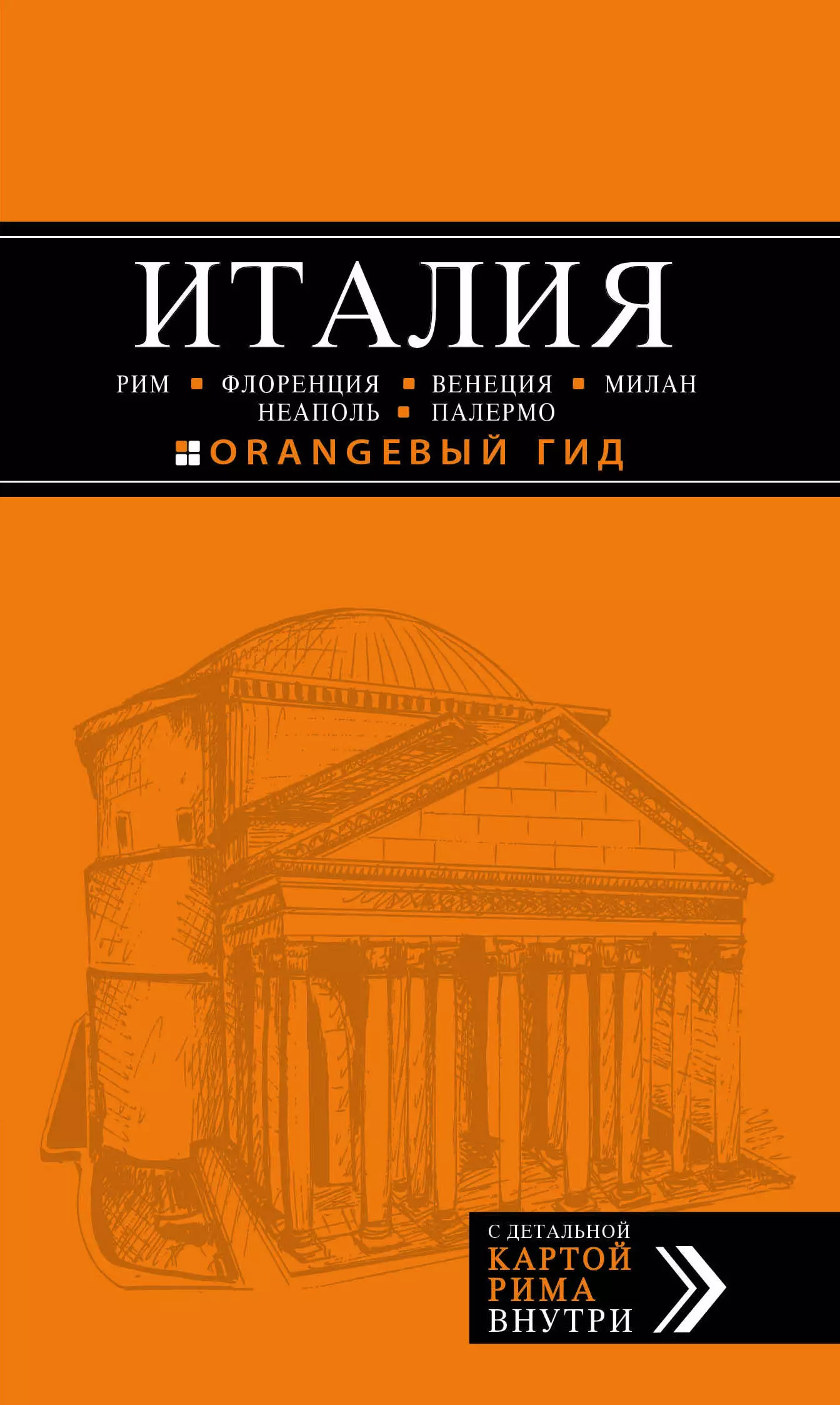 Шахова Е., Арье Лев, Тимофеев Игорь Вячеславович ИТАЛИЯ: Рим, Флоренция, Венеция, Милан, Неаполь, Палермо : путеводитель + карта. 5-е изд., испр. и доп. италия рим флоренция венеция милан неаполь палермо путеводитель карта 3 е изд испр и доп