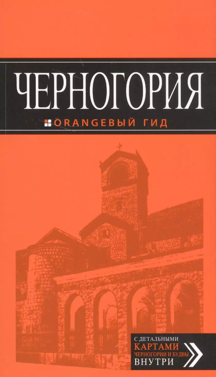 Черногория: путеводитель. 5-е изд., испр. и доп.