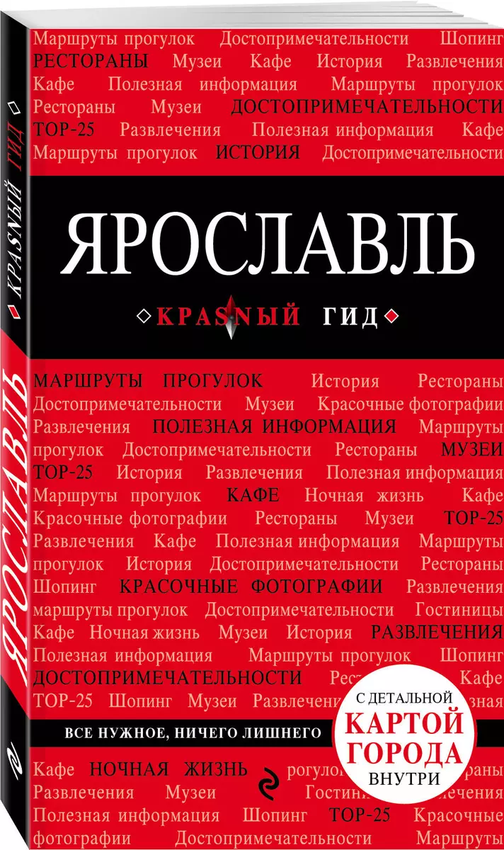 Ярославль : путеводитель. 2-е издание (Наталья Леонова) - купить книгу с  доставкой в интернет-магазине «Читай-город». ISBN: 978-5-69-997009-4