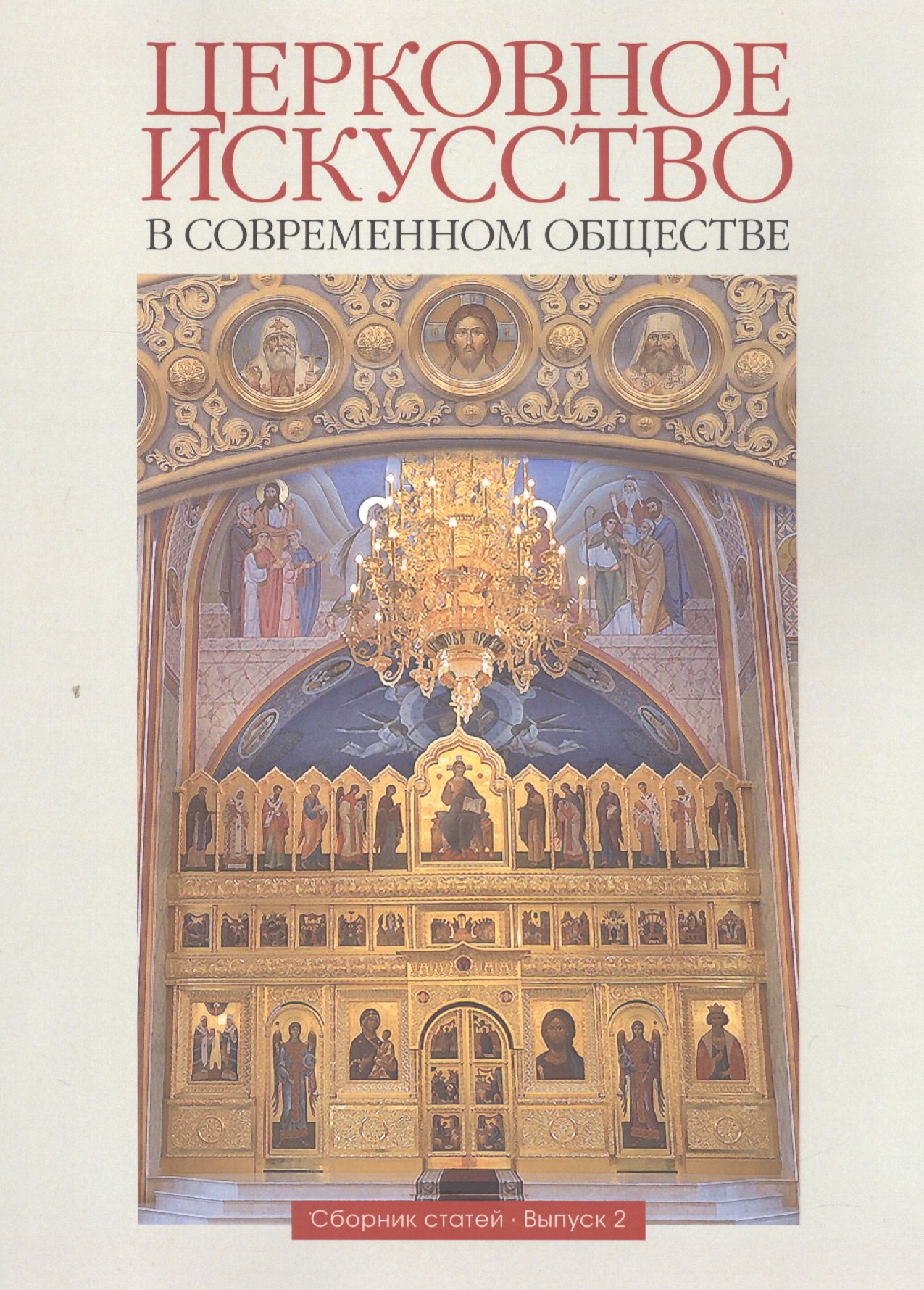 

Церковное искусство в современном обществе. Сборник статей. Выпуск 2