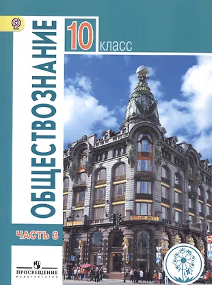 Обществознание. 10 класс. Базовый уровень. Учебник для ...