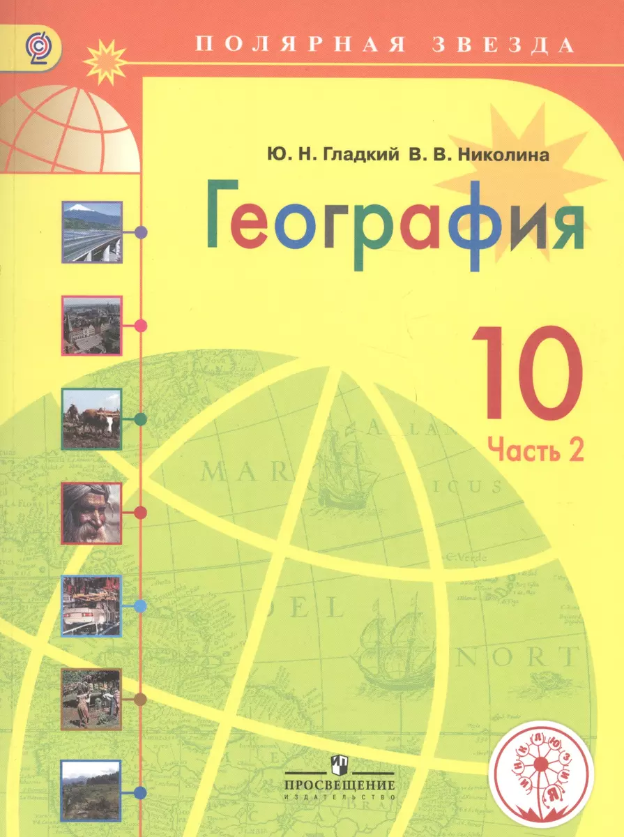 География. 10 класс. Учебник для общеобразовательных организаций. В двух  частях. Часть 2. Учебник для детей с нарушением зрения (Юрий Гладкий) -  купить книгу с доставкой в интернет-магазине «Читай-город». ISBN:  978-5-09-038860-3