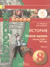 История. Новое время. Конец XVIII - XIX век. 8 класс. Учебник для  общеобразовательных организаций. В двух частях. Часть 1. Учебник для детей  с нарушением зрения - купить книгу с доставкой в интернет-магазине «