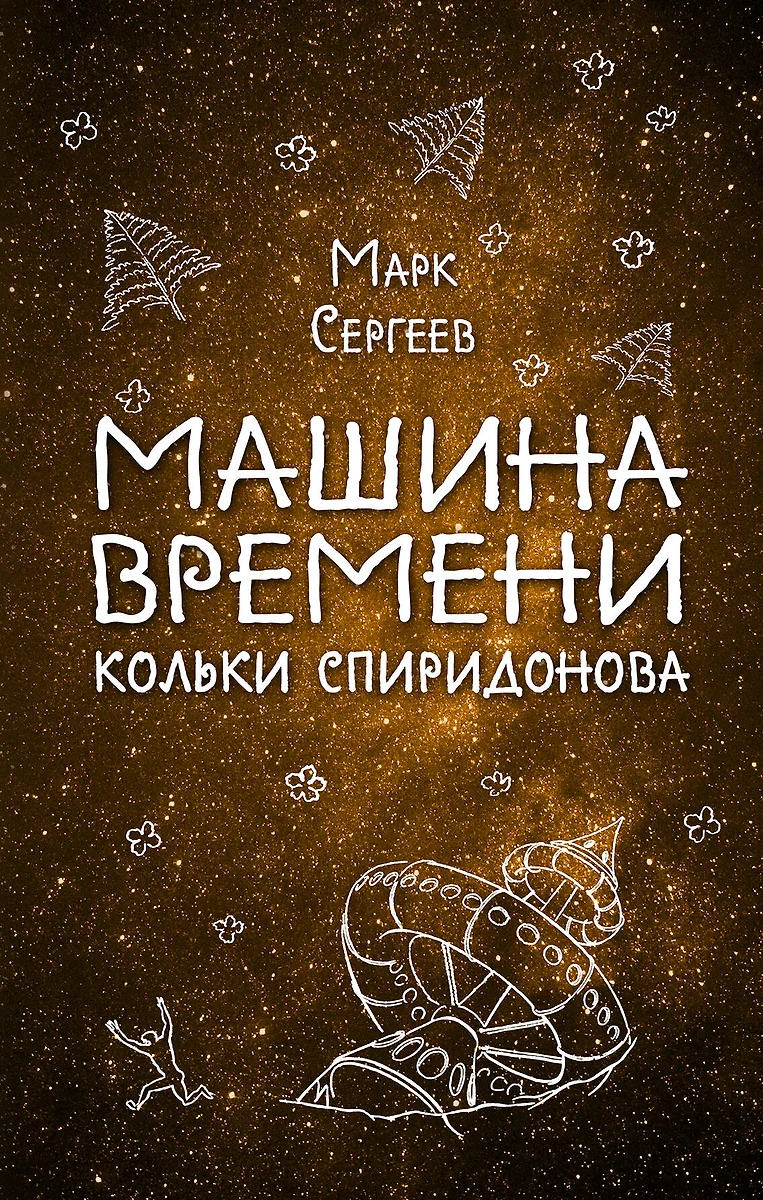 Машина времени Кольки Спиридонова - купить книгу с доставкой в  интернет-магазине «Читай-город». ISBN: 978-5-69-994802-4