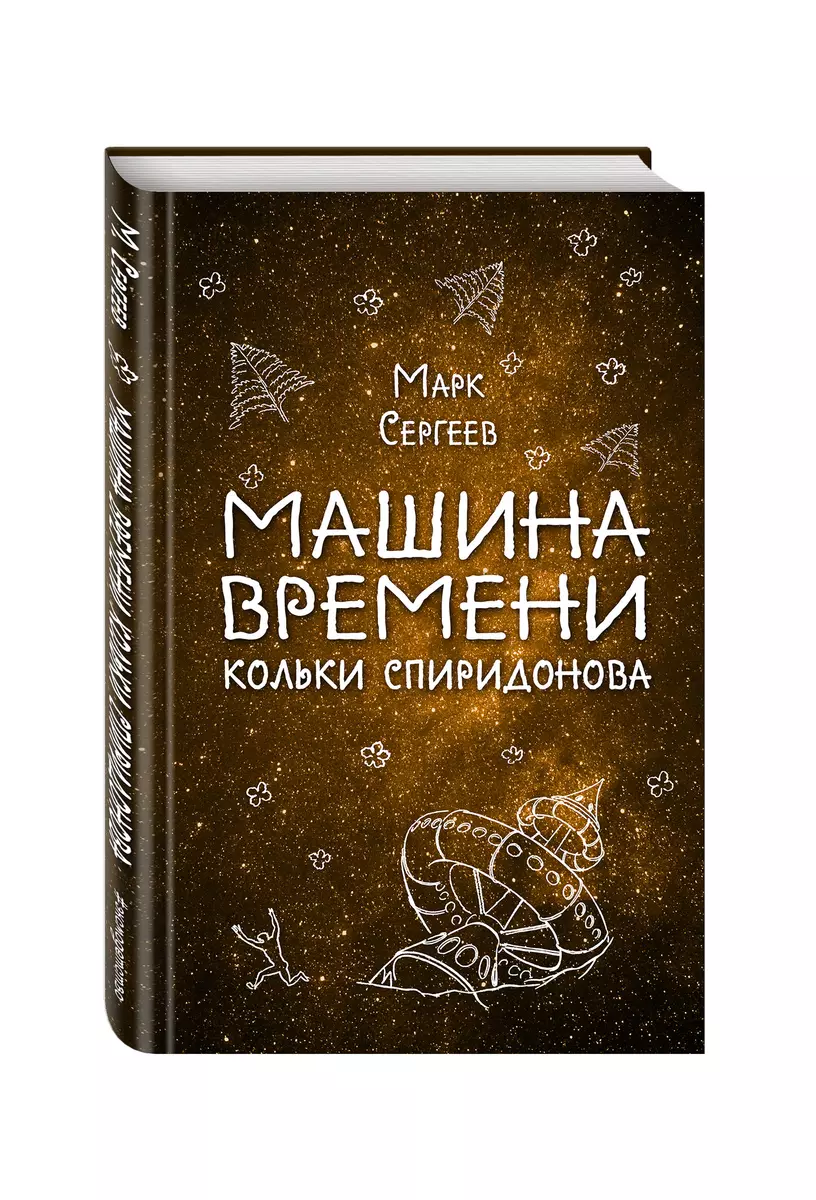 Машина времени Кольки Спиридонова - купить книгу с доставкой в  интернет-магазине «Читай-город». ISBN: 978-5-69-994802-4