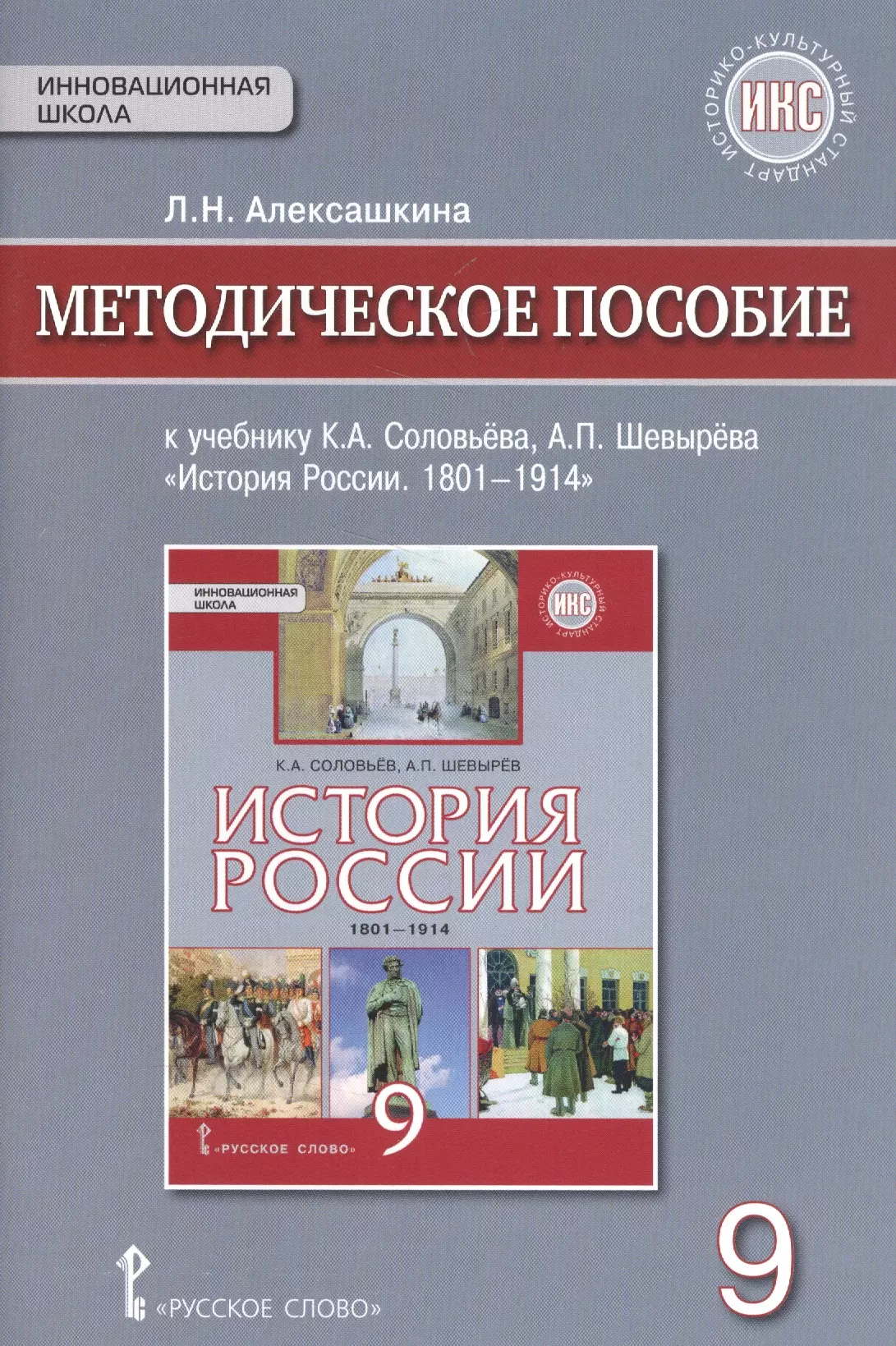 История России. 1801-1914гг. 9 кл. Методическое пособие. ИКС. (ФГОС)