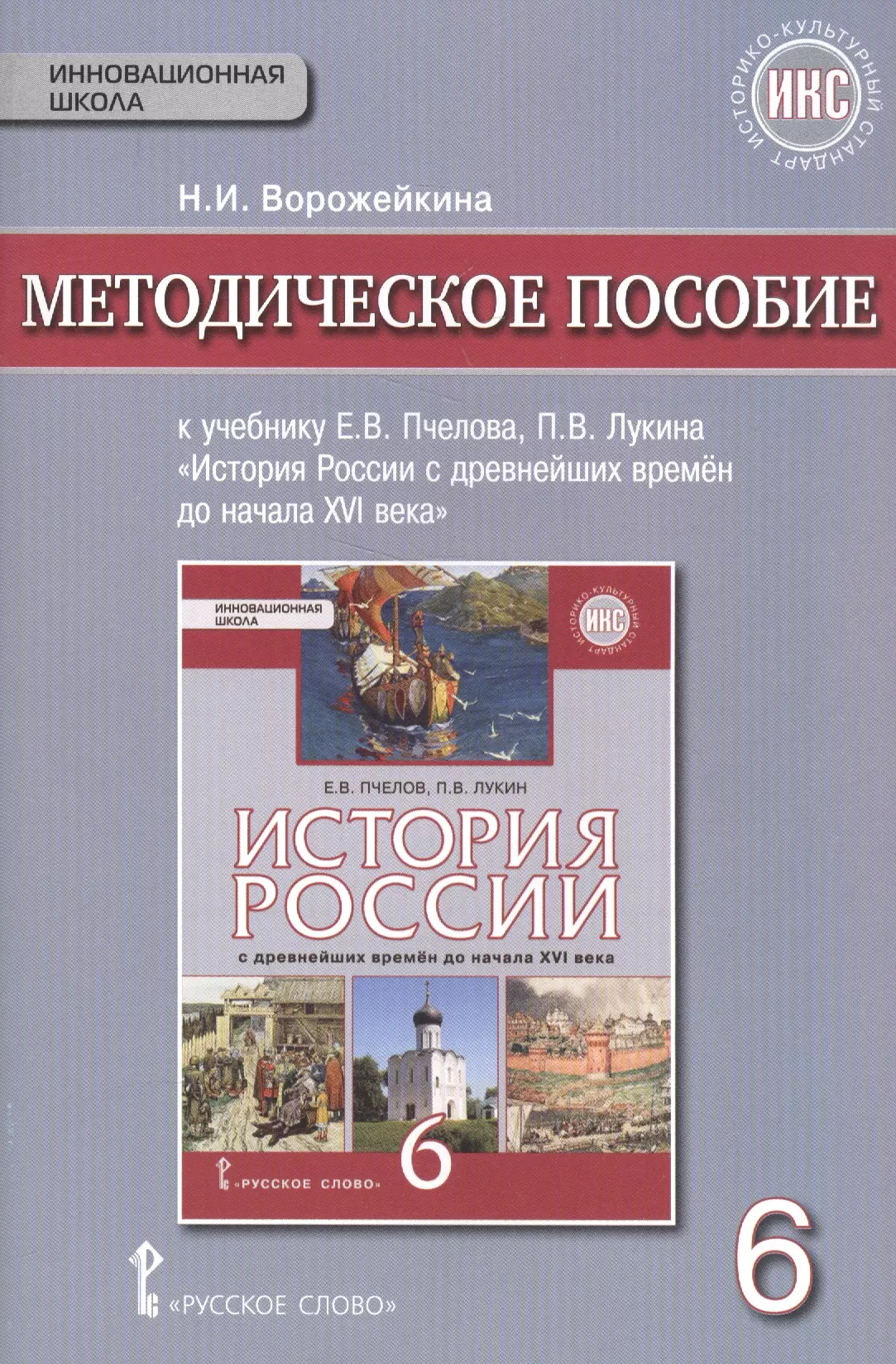 Ворожейкина Наталия Ивановна История России с древнейших времен до начала XVI в. 6 кл. Методическое пос. ИКС. (ФГОС) история россии с древнейших времён до начала xvi века 6 класс атлас с контурными картами и провер