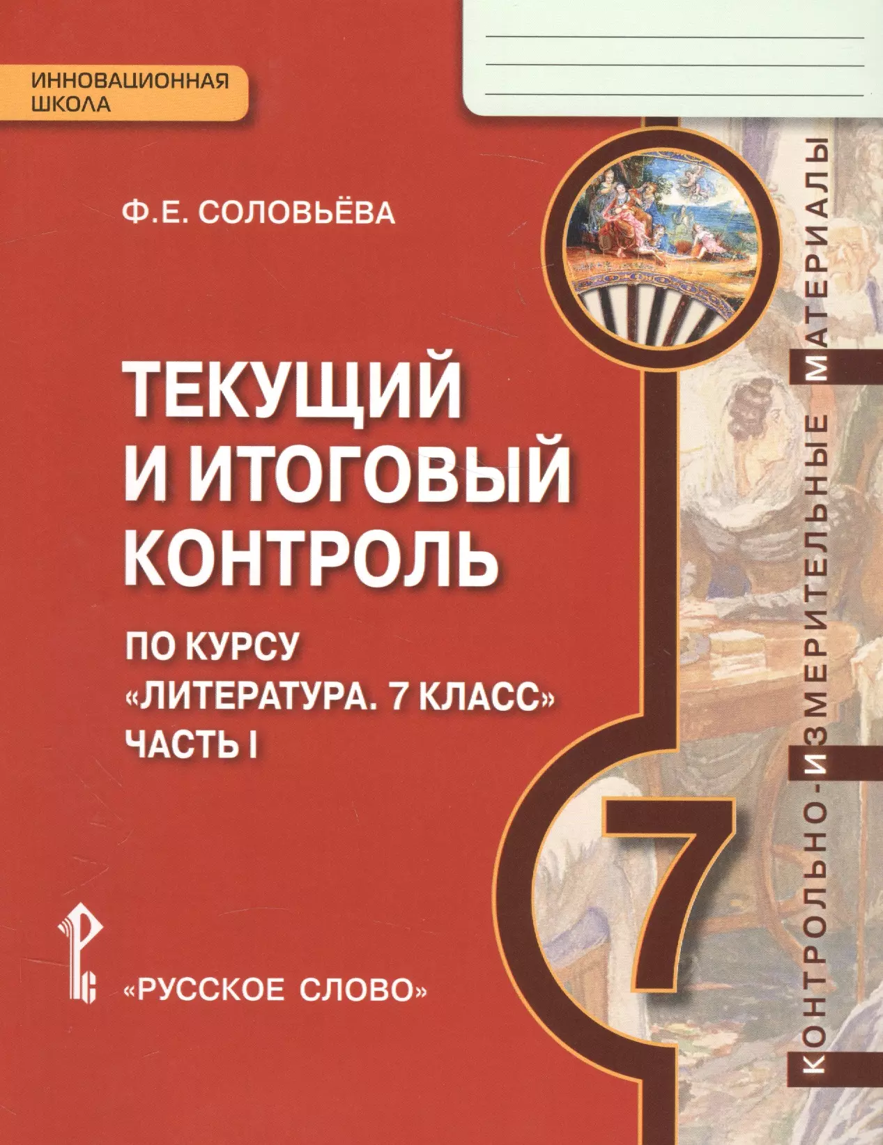 Соловьева Фаина Евгеньевна Литература. 7 кл. Текущий и итоговый контроль. Контр.-изм.материалы в 2 ч.(ФГОС)