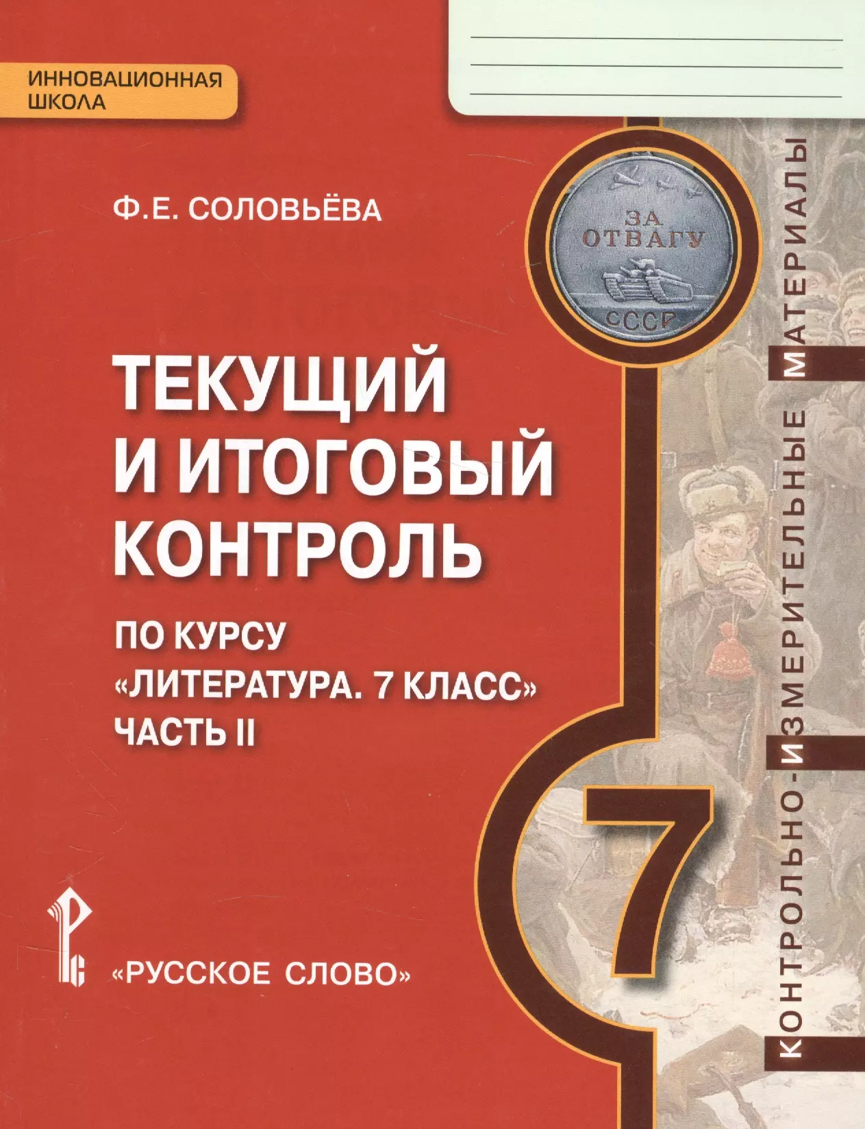 None Текущий и итоговый контроль по курсу Литература 7 кл. Ч.2 (мИннШк) Соловьева