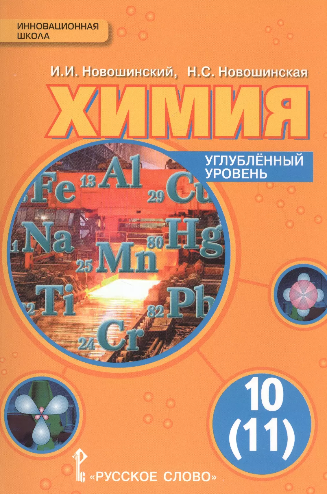 Новошинский Иван Иванович Химия. 10 кл. Учебник. Углубленный уровень. (ФГОС)