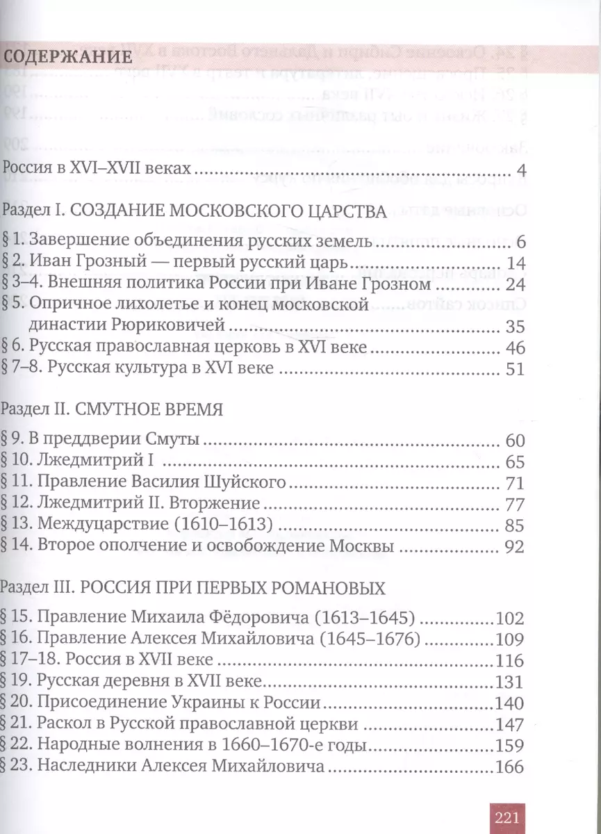 История России. XVI-XVII века: учебник для 7 класса общеобразовательных  организаций (Евгений Пчелов) - купить книгу с доставкой в интернет-магазине  «Читай-город». ISBN: 978-5-00-092103-6