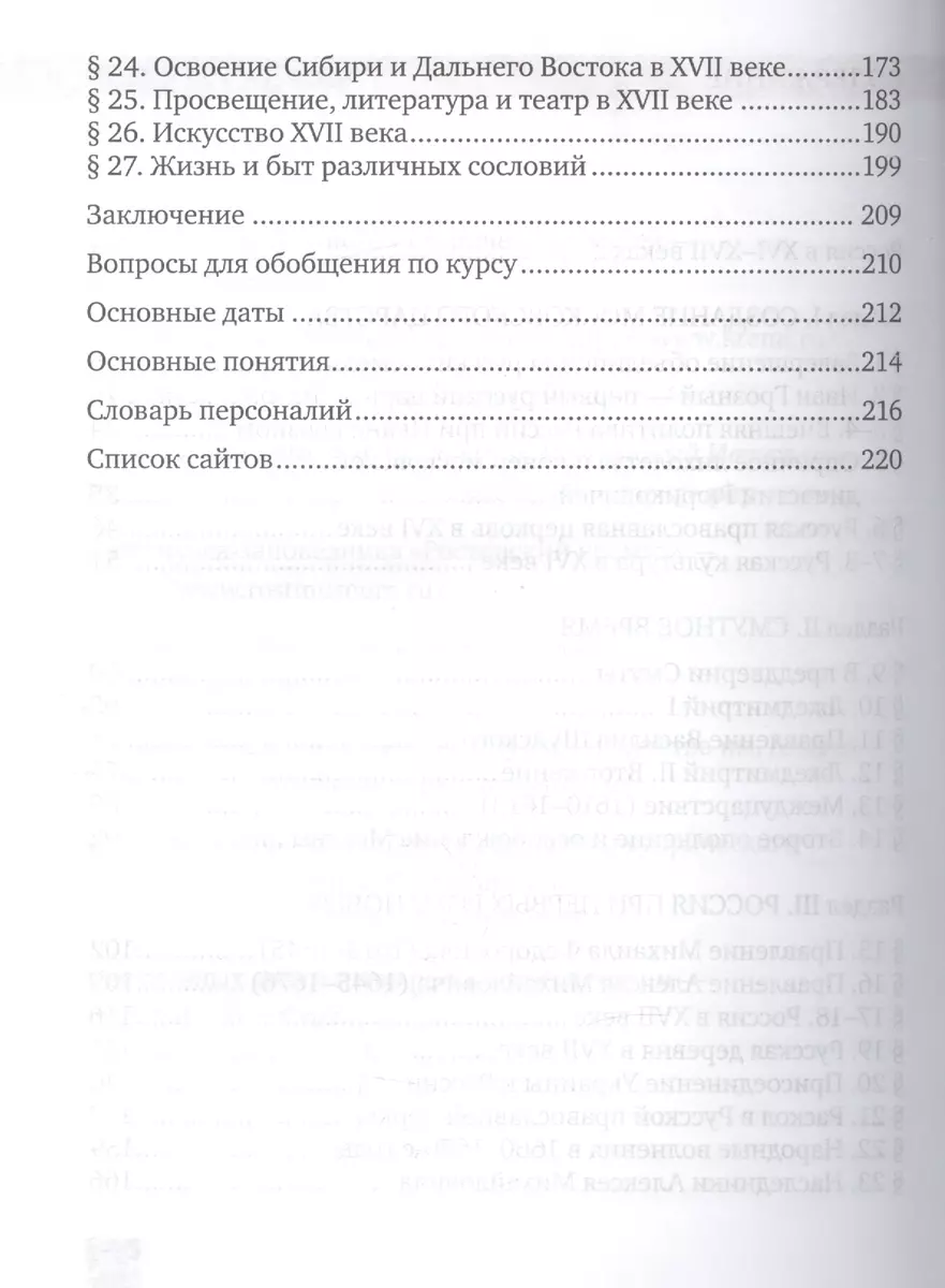 История России. XVI-XVII века: учебник для 7 класса общеобразовательных  организаций (Евгений Пчелов) - купить книгу с доставкой в интернет-магазине  «Читай-город». ISBN: 978-5-00-092103-6