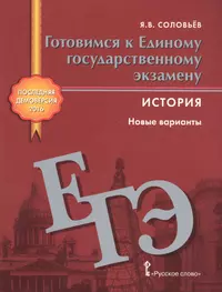 История егэ соловьев. Готовимся к ЕГЭ Соловьев. ЕГЭ история Соловьев. ЕГЭ история варианты. Новые варианты по истории.