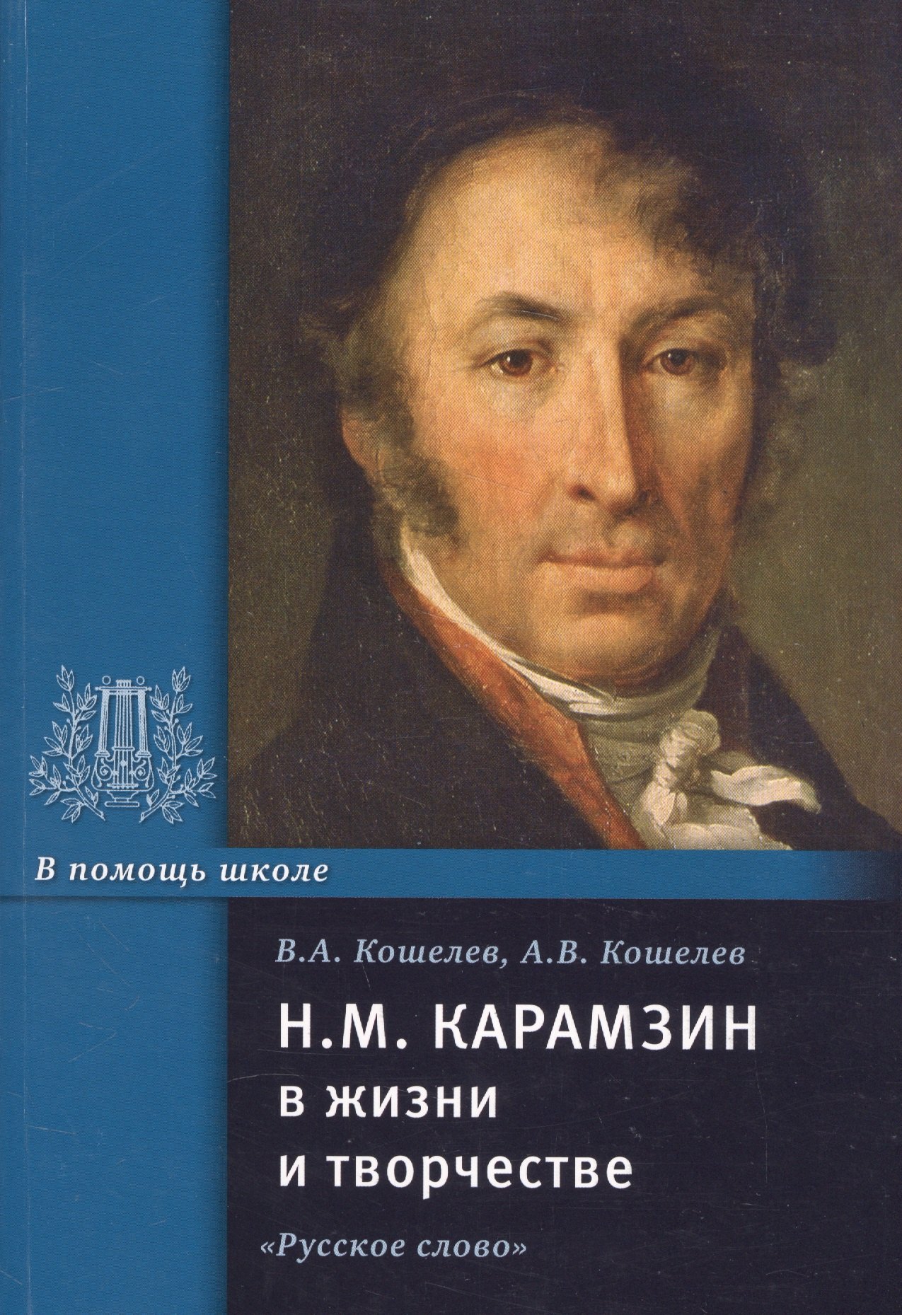 Кошелев Вячеслав Анатольевич, Кошелев Анатолий Вячеславович Н.М. Карамзин в жизни и творчестве. Учебное пособие для школ, гимназий, лицеев и колледжей