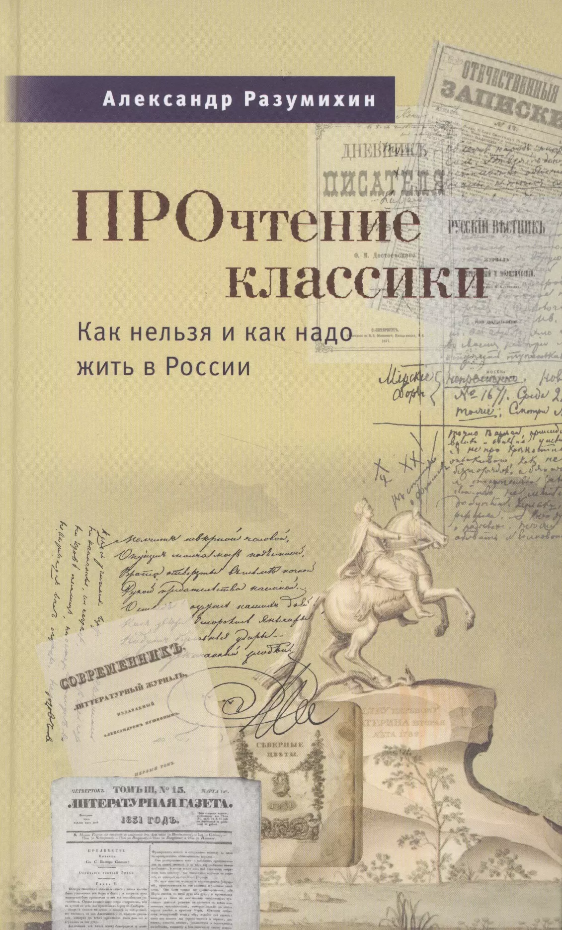 None Прочтение классики. Как нельзя и как надо жить в России