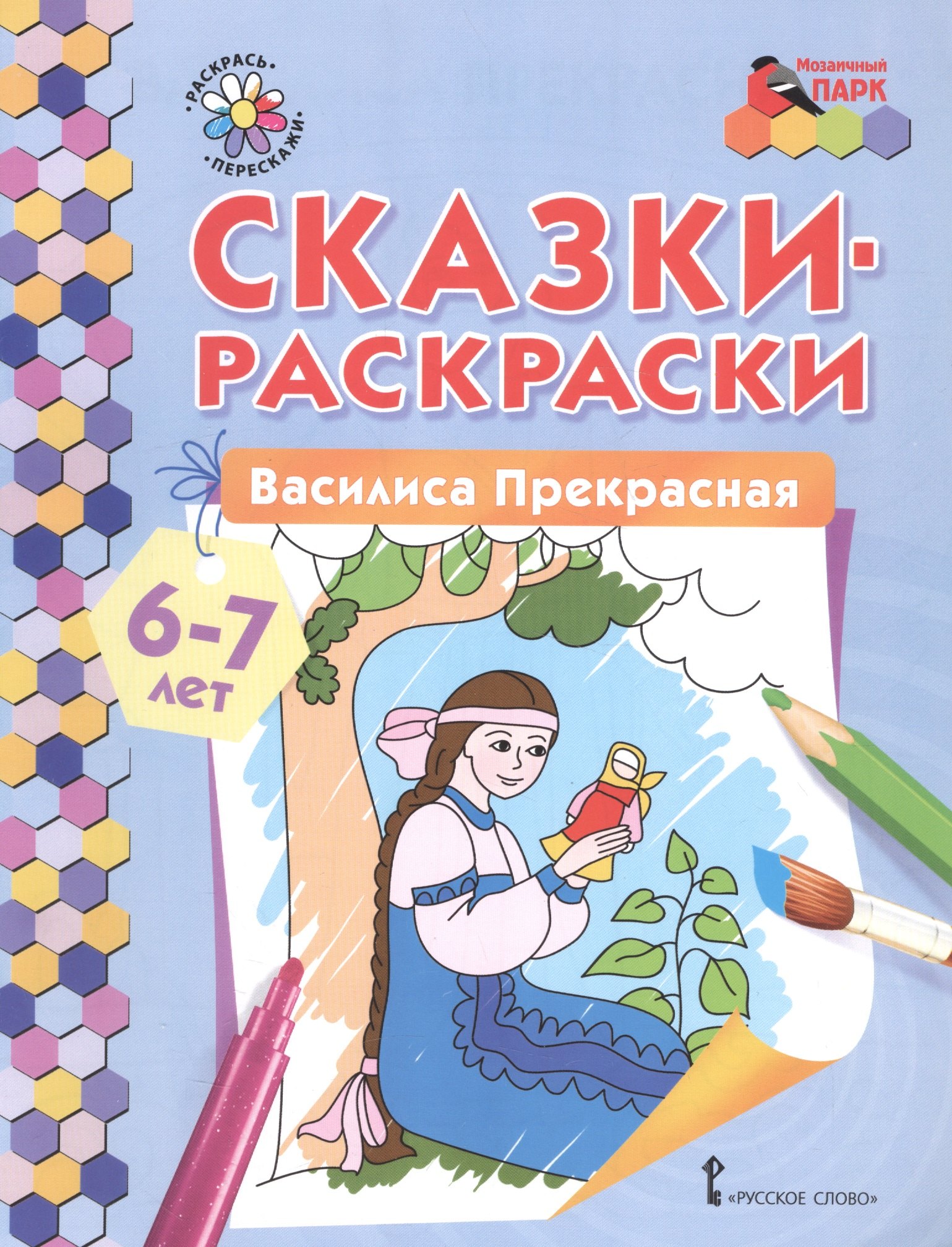

Сказки-раскраски. Василиса Прекрасная. 6-7 лет