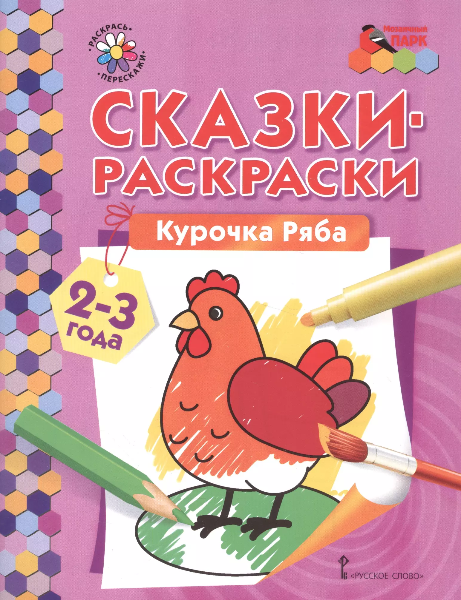 None Сказки-раскраски. Курочка Ряба. 2-3 лет