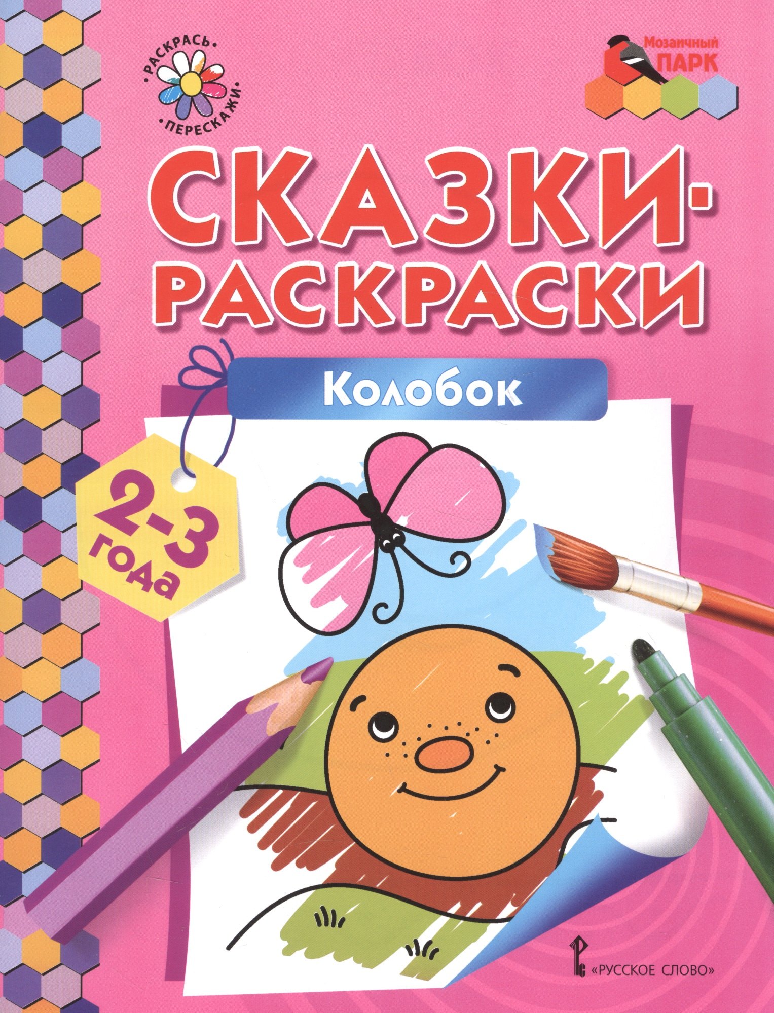 

Сказки-раскраски. Колобок. 2-3 лет