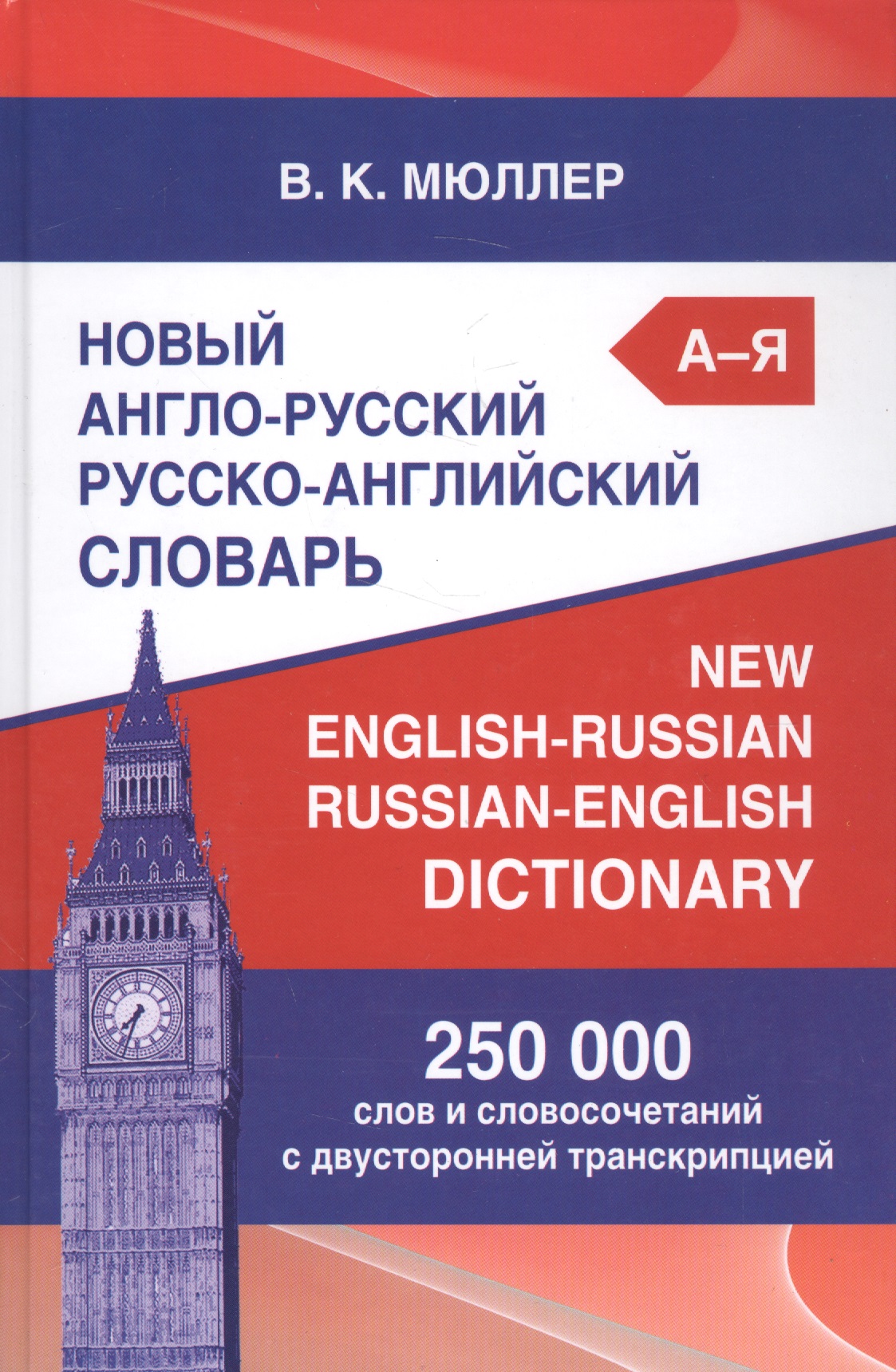 Новый англо-русский русско-английский словарь Мюллера 250 000 слов и словосочетаний с двусторонней транскрипцией