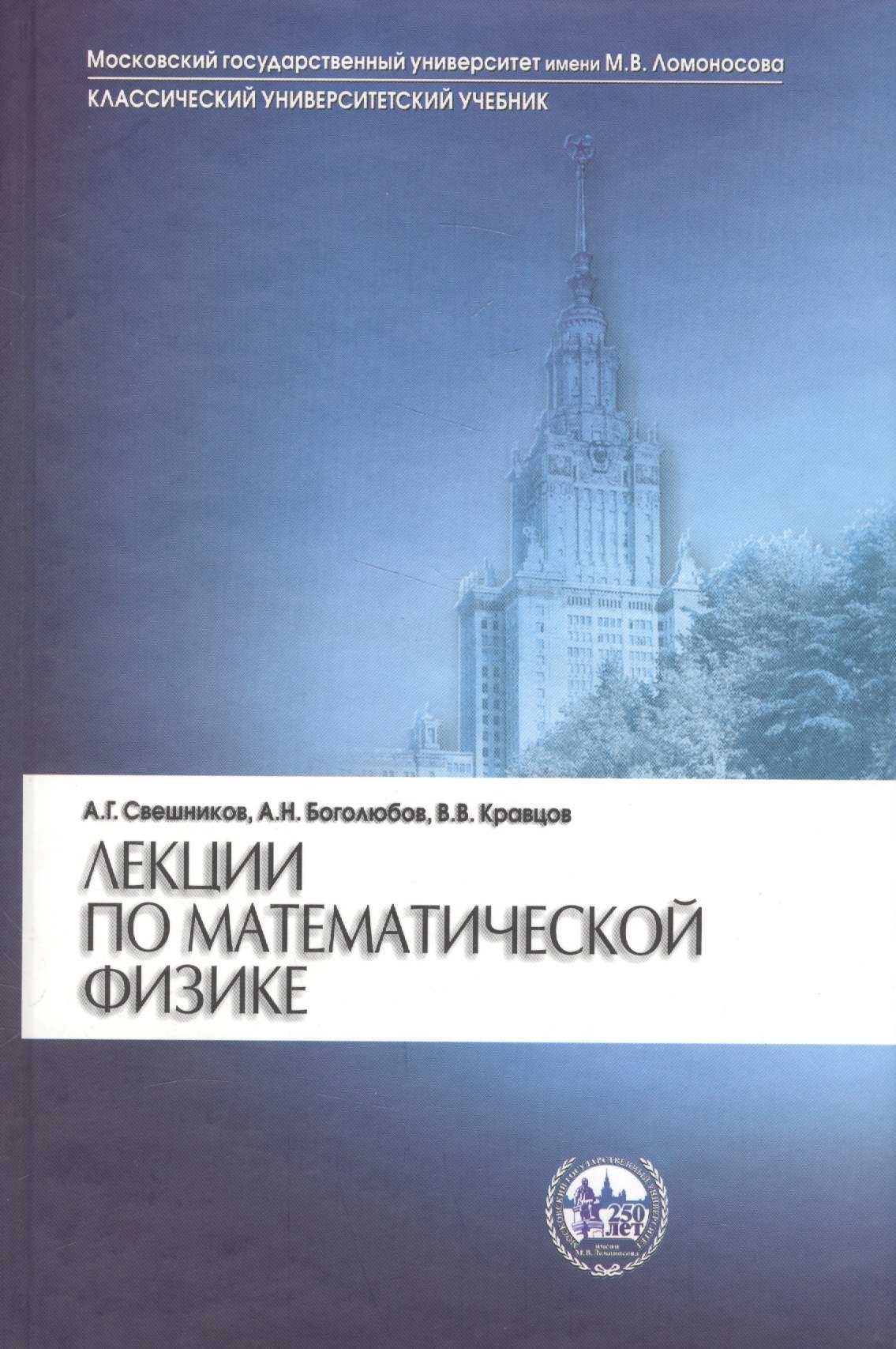 Свешников Алексей Георгиевич Лекции по математической физике (2 изд) Свешников практический курс по уравнениям математической физике 2 е изд стереотип