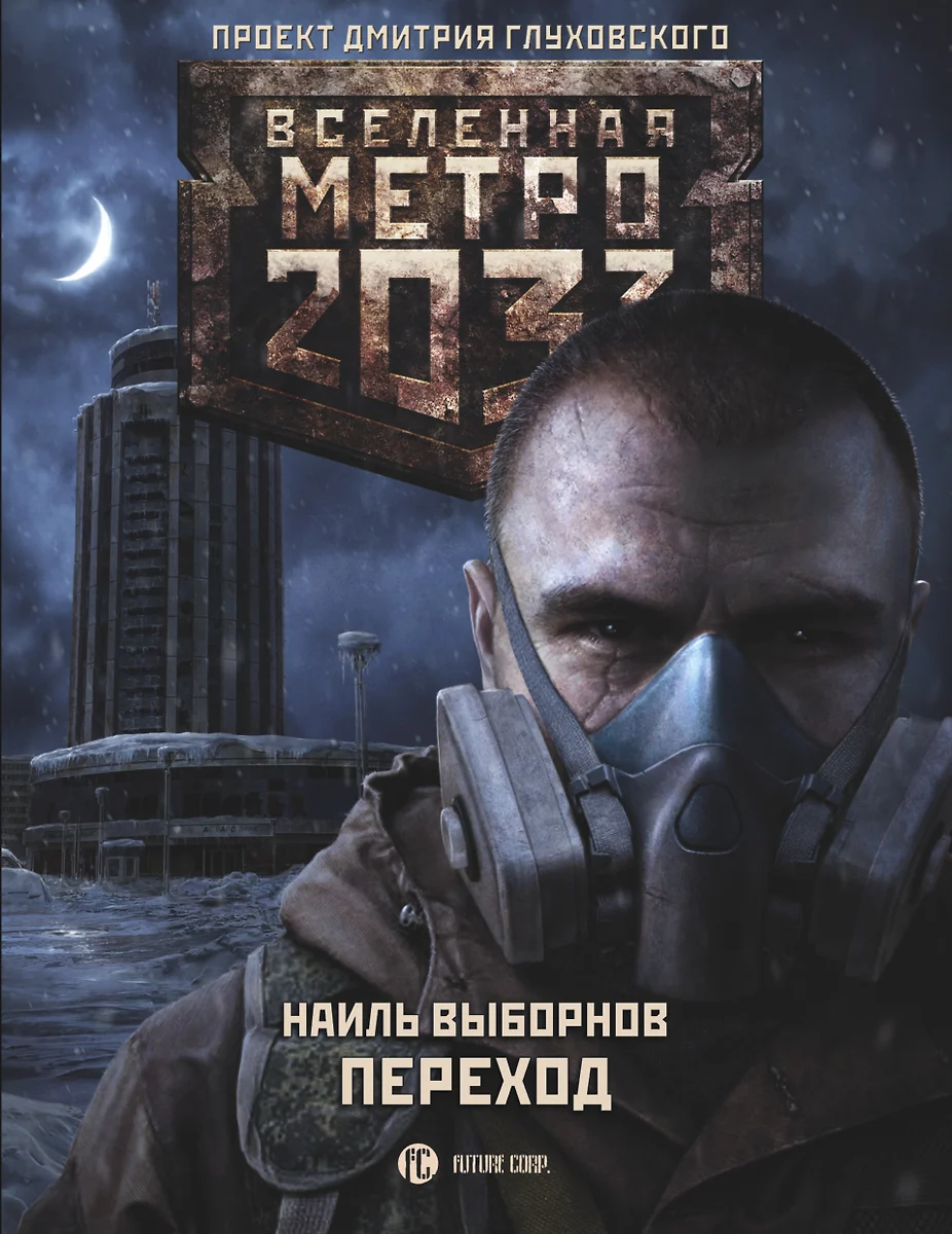 Метро 2033: Переход: фантастический роман - купить книгу с доставкой в  интернет-магазине «Читай-город». ISBN: 978-5-17-103245-6