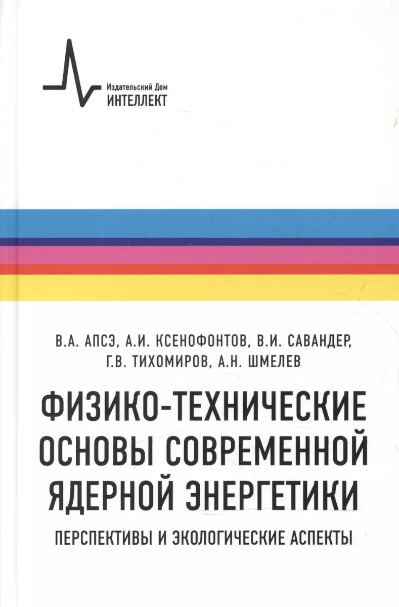 Физико-технические основы современной ядерной энергетики. Перспективы и экологические  аспект (Владимир Апсэ) - купить книгу с доставкой в интернет-магазине  «Читай-город». ISBN: 978-5-91-559142-3